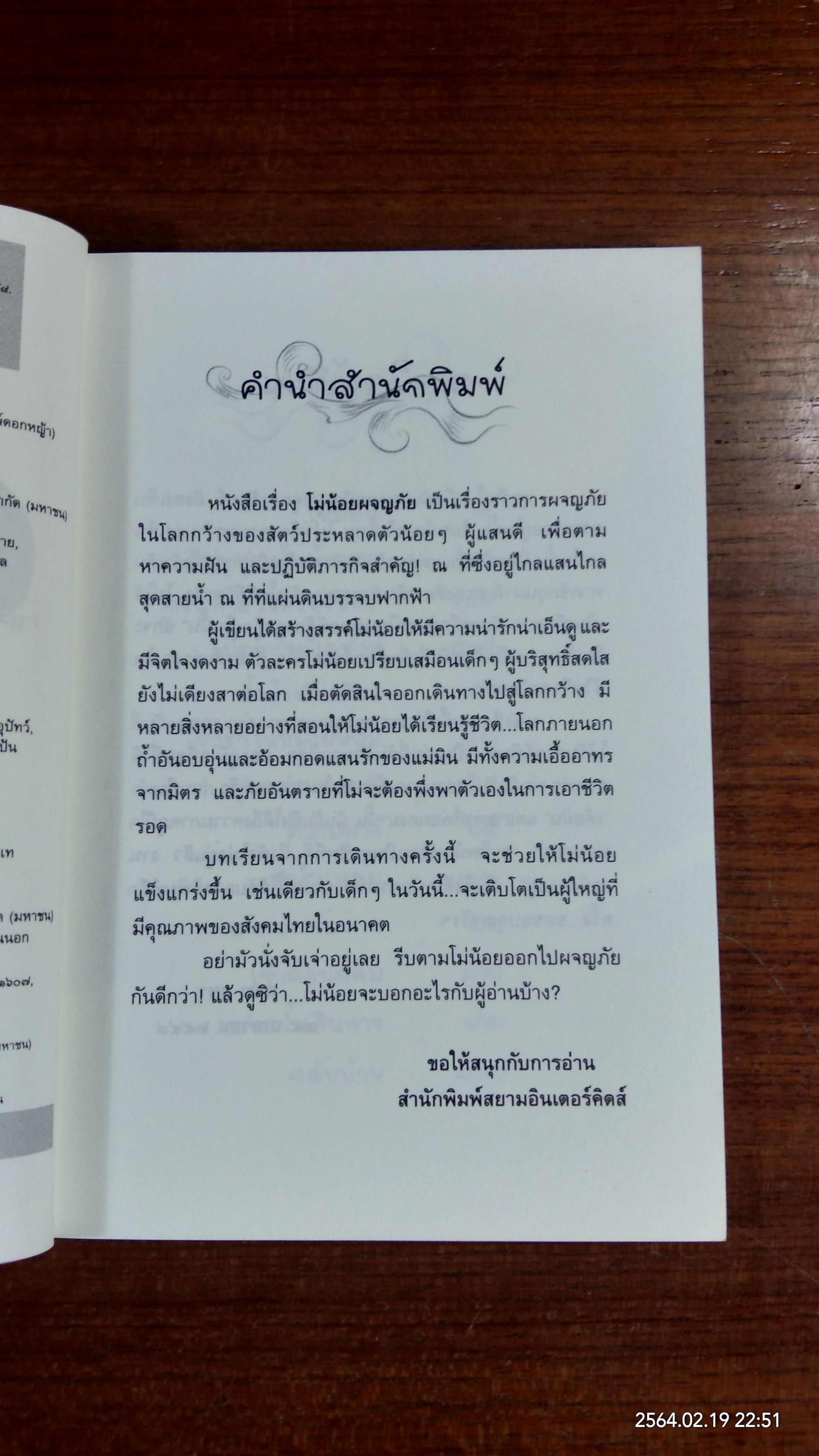 โม่น้อยผจญภัย / คณา คชา