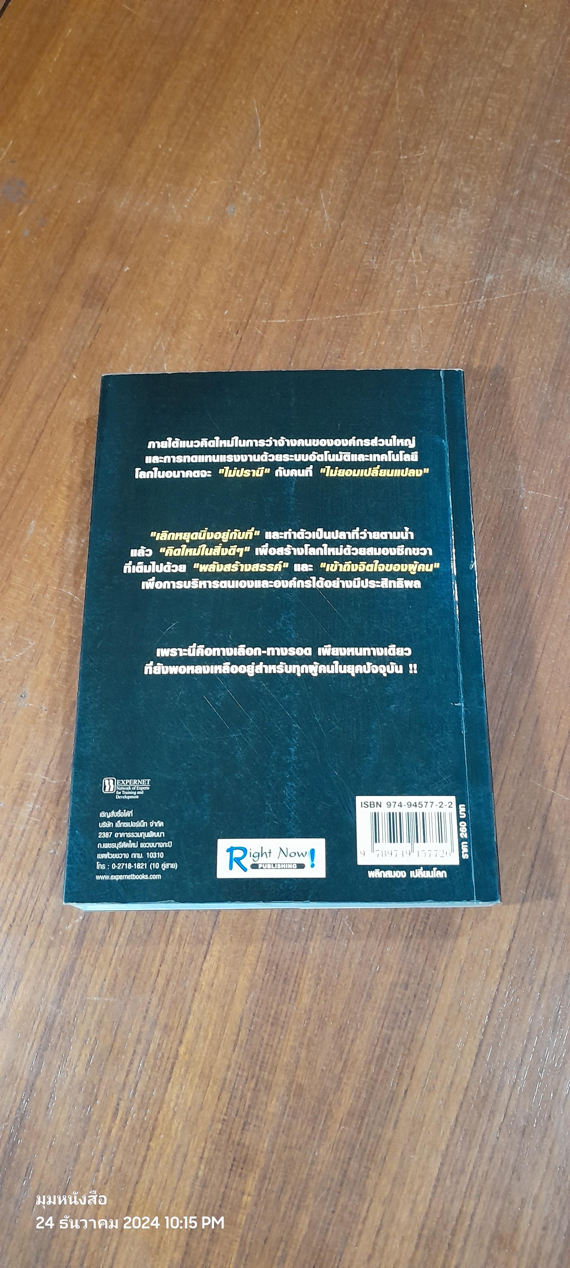 พลิกสมองเปลี่ยนโลก / Daniel H. Pink