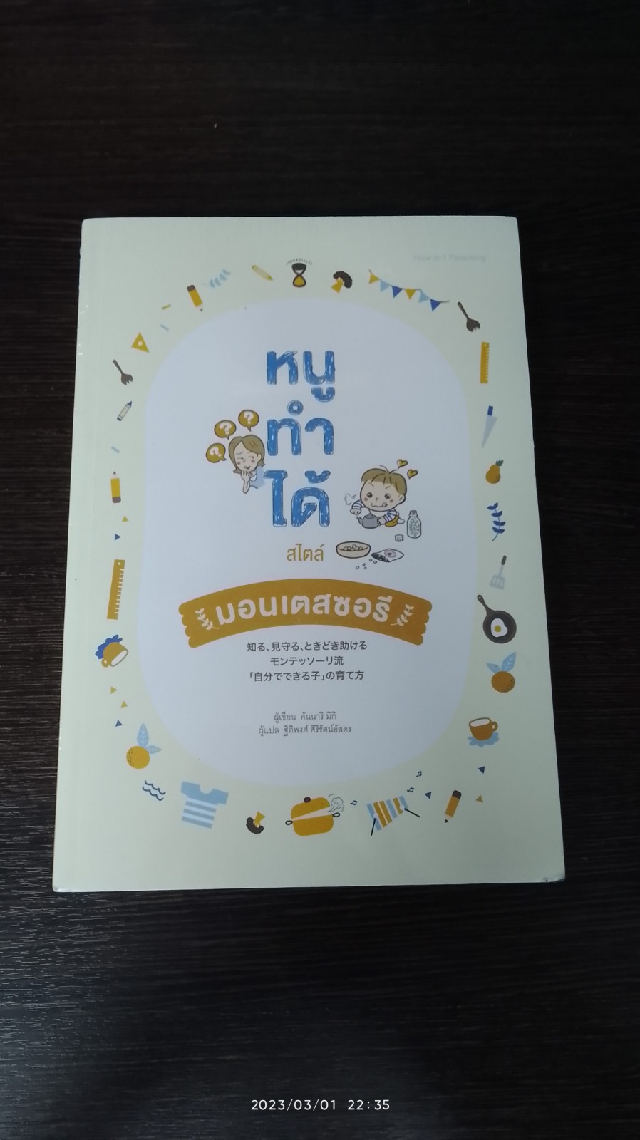 หนูทำได้ สไตล์มอนเตสซอรี / คันนาริ มิกิ