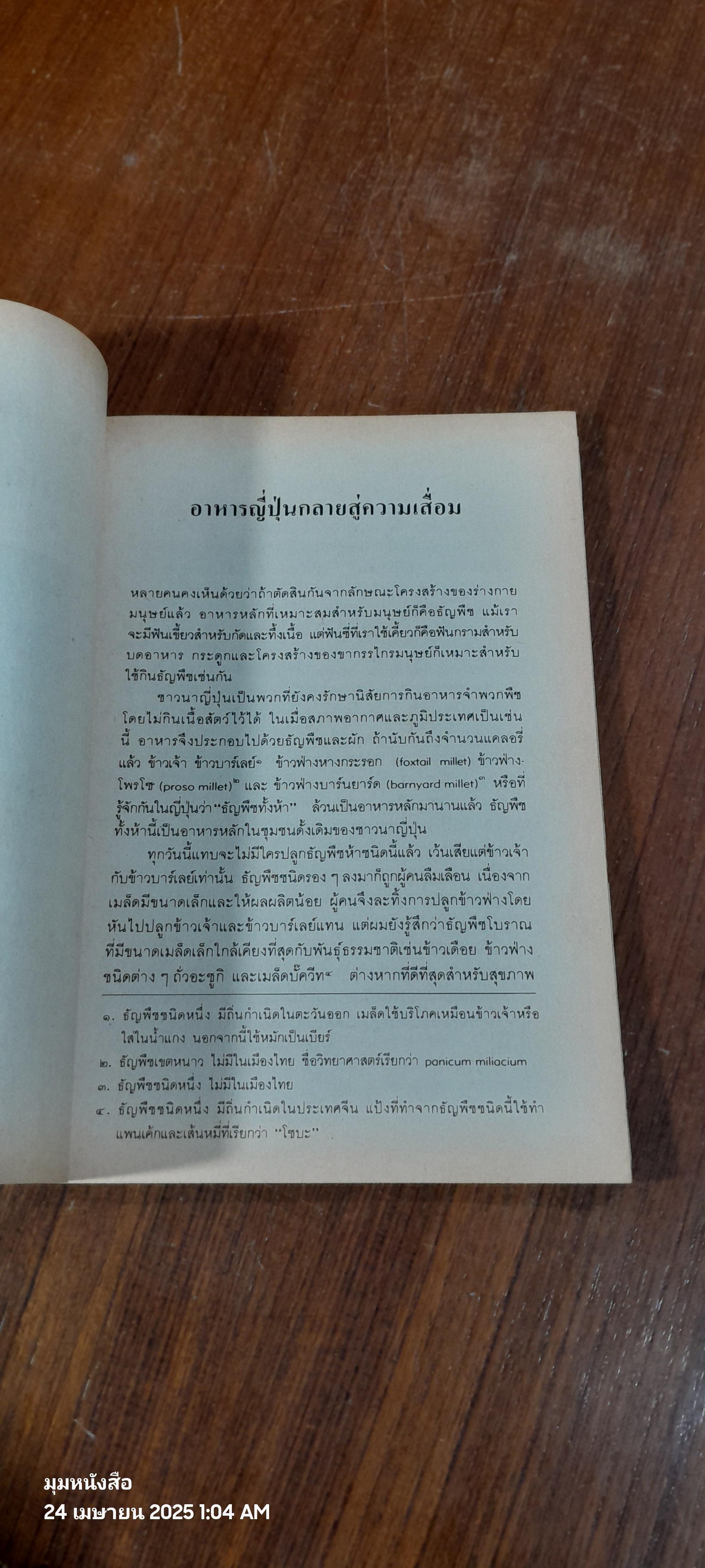 วิถีสู่ธรรมชาติ เล่ม ๒ / มาซาโนบุ ฟูกูโอกะ