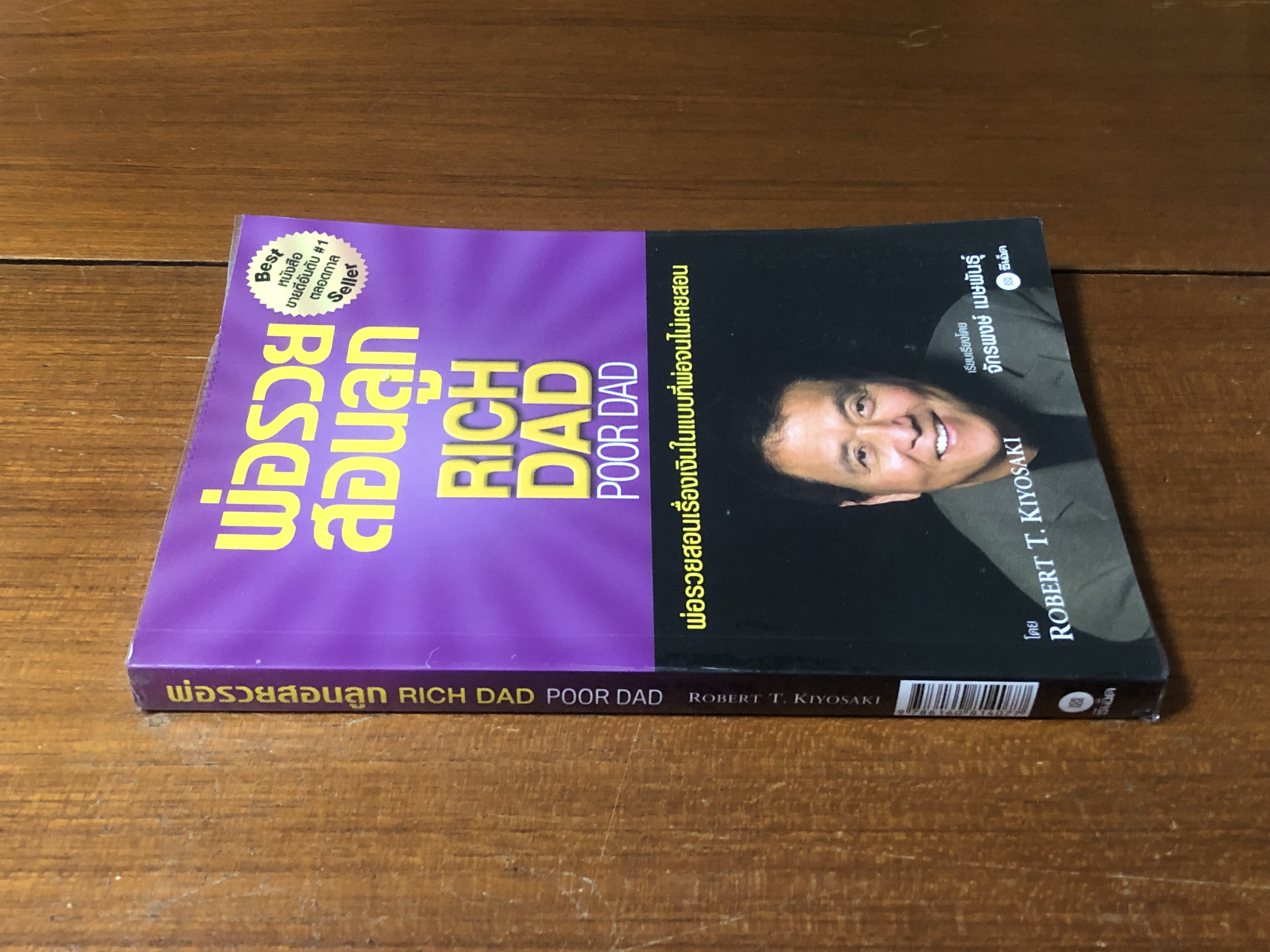 พ่อรวยสอนลูก / โรเบิร์ต ที. คิโยซากิ
