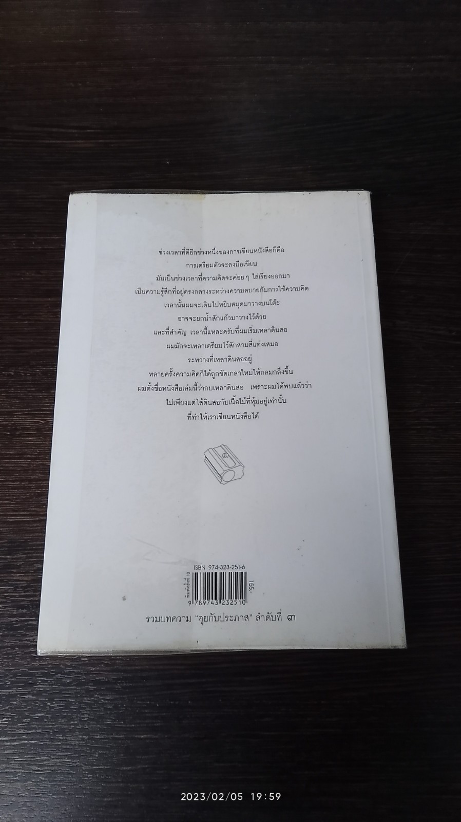 กบเหลาดินสอ / ประภาส ชลศรานนท์