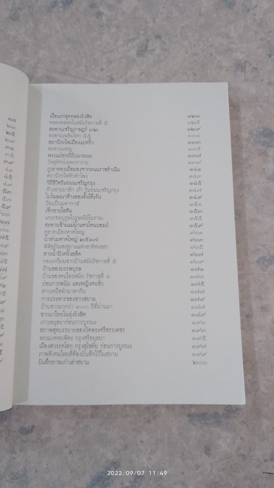 ภาพเก่าเล่าสยาม ๑ / เอกรงค์ ภาณุพงษ์