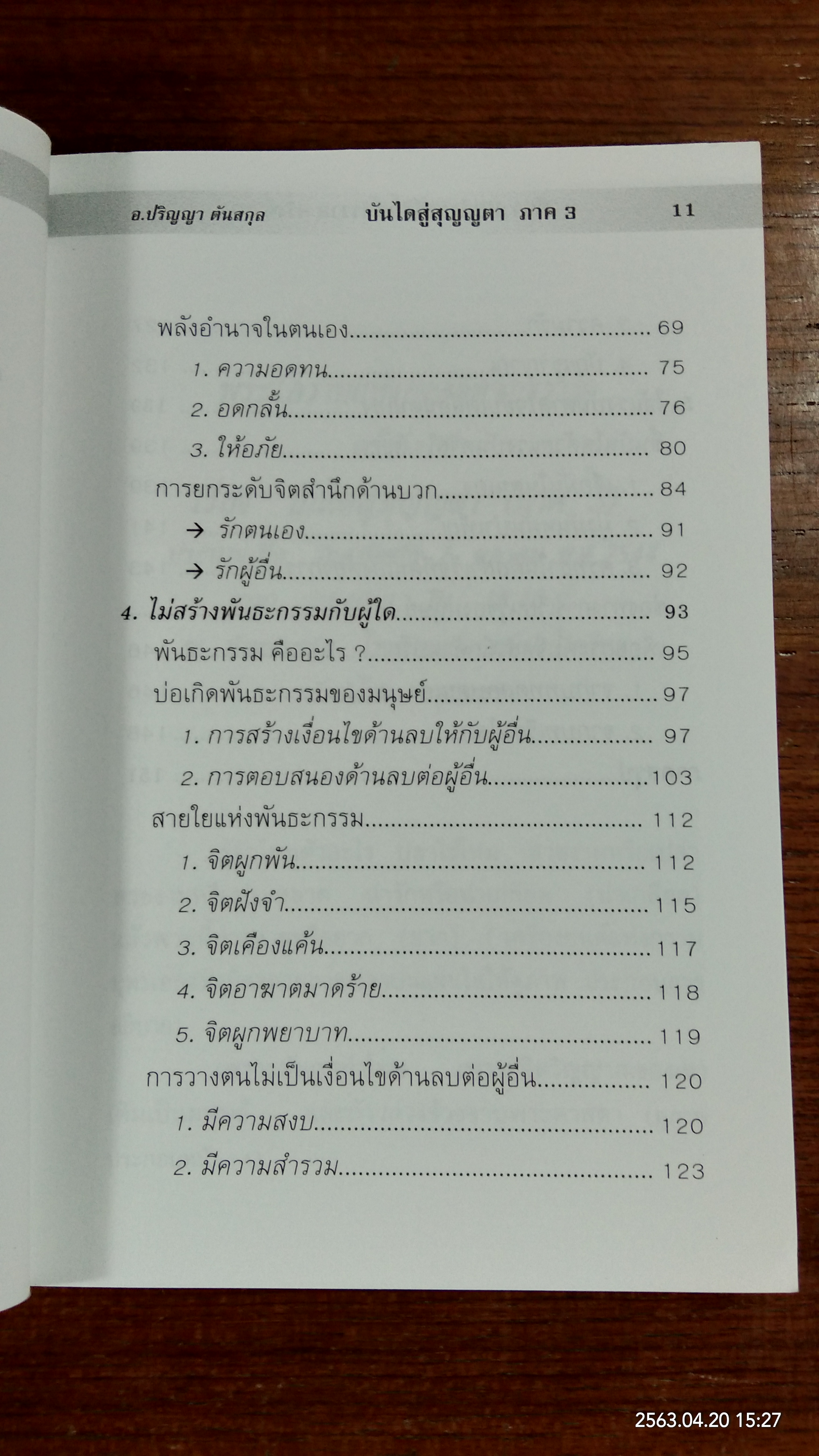 บันไดสู่สุญญตา ภาค3 / อาจารย์ปริญญา ตันสกุล