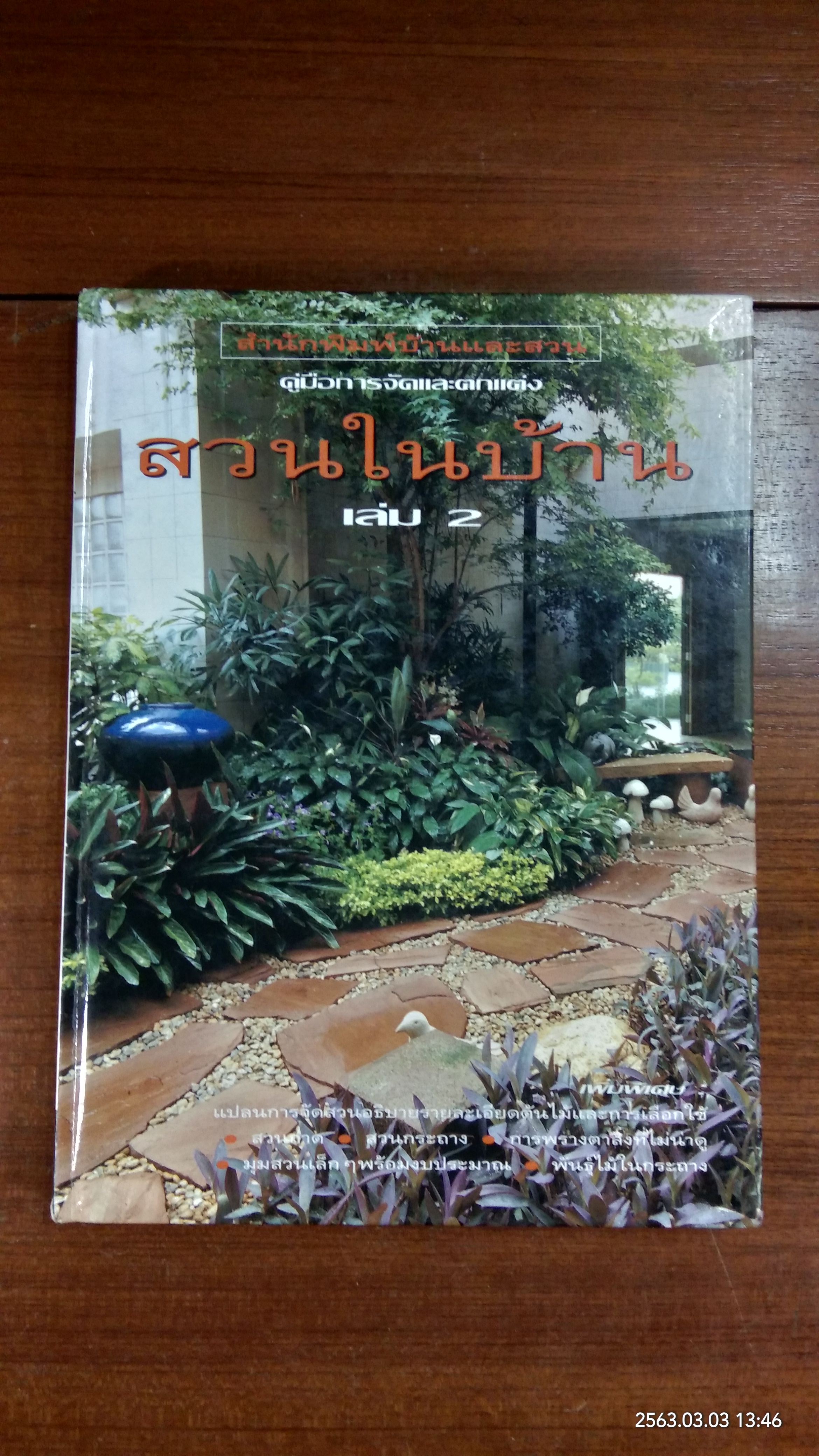 สวนในบ้าน เล่ม 2 / บ้านและสวน