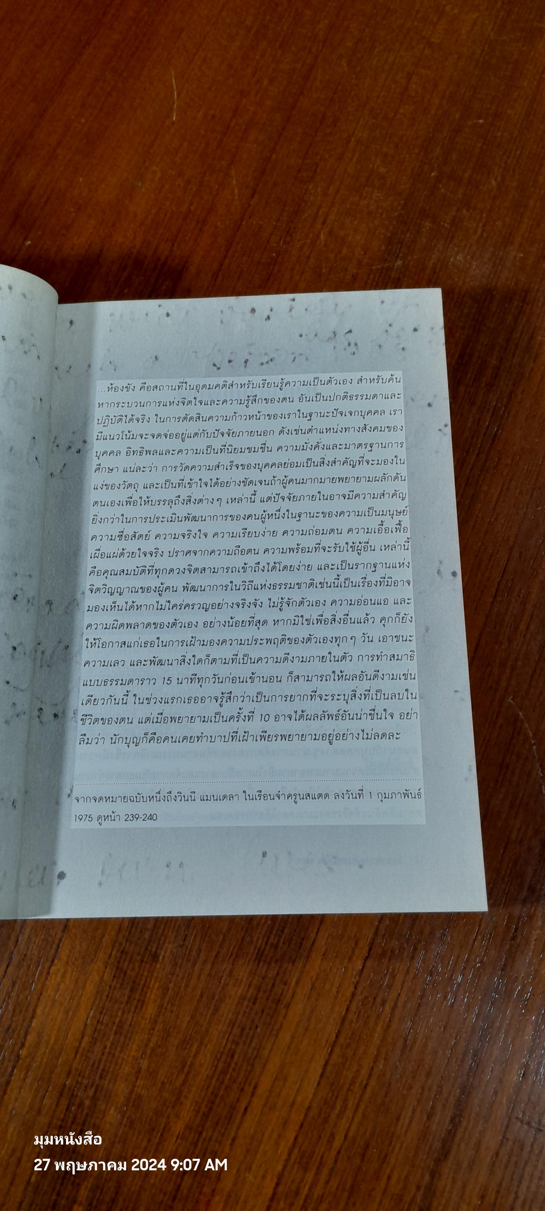 บันทึกของแมนเดลา / ธิดา ธัญญประเสริฐกุล แปล