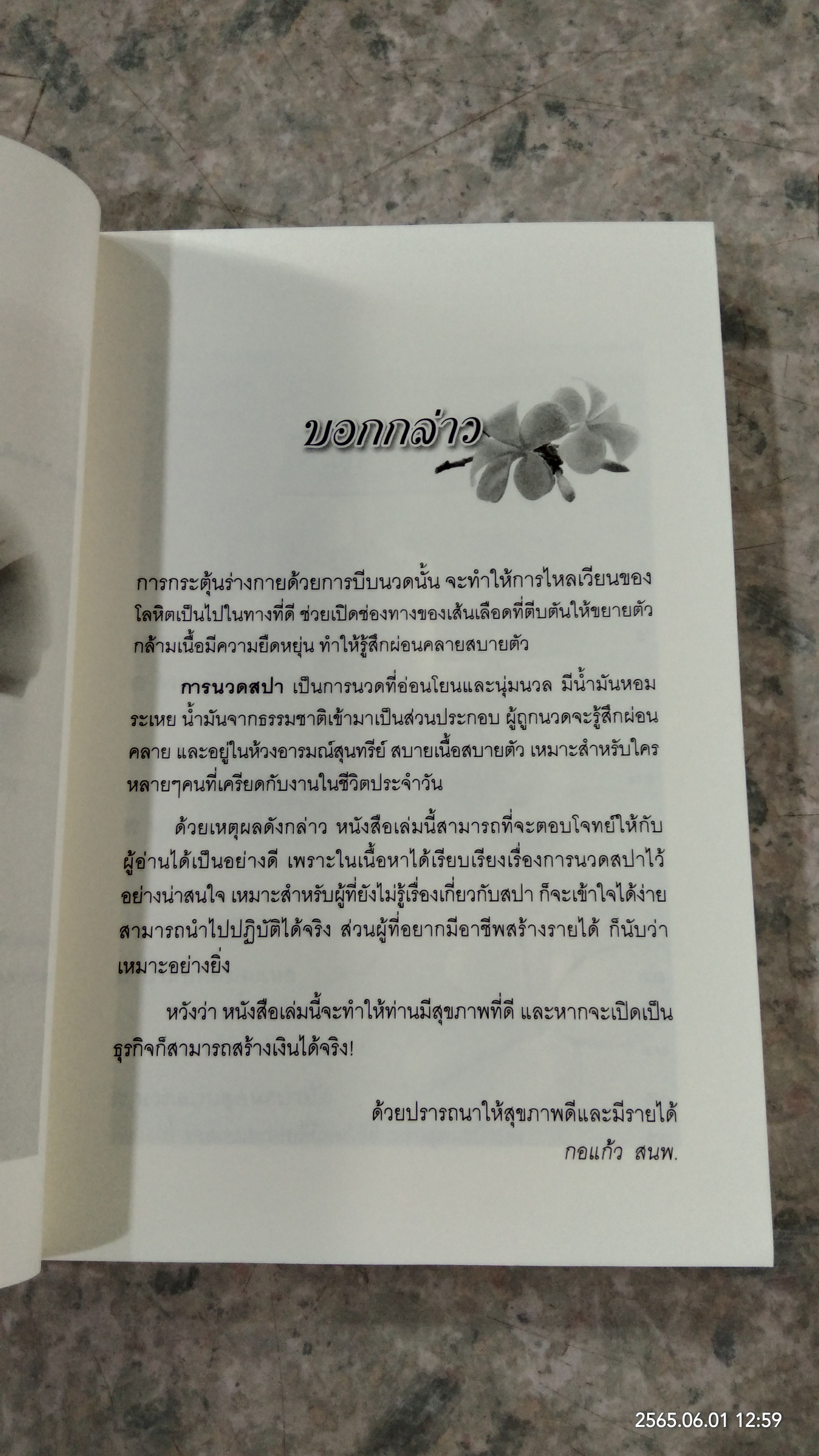 นวดสปา คลายปวด ต้านโรค อาชีพทำเงิน / อังคณา โฉมอ่อน