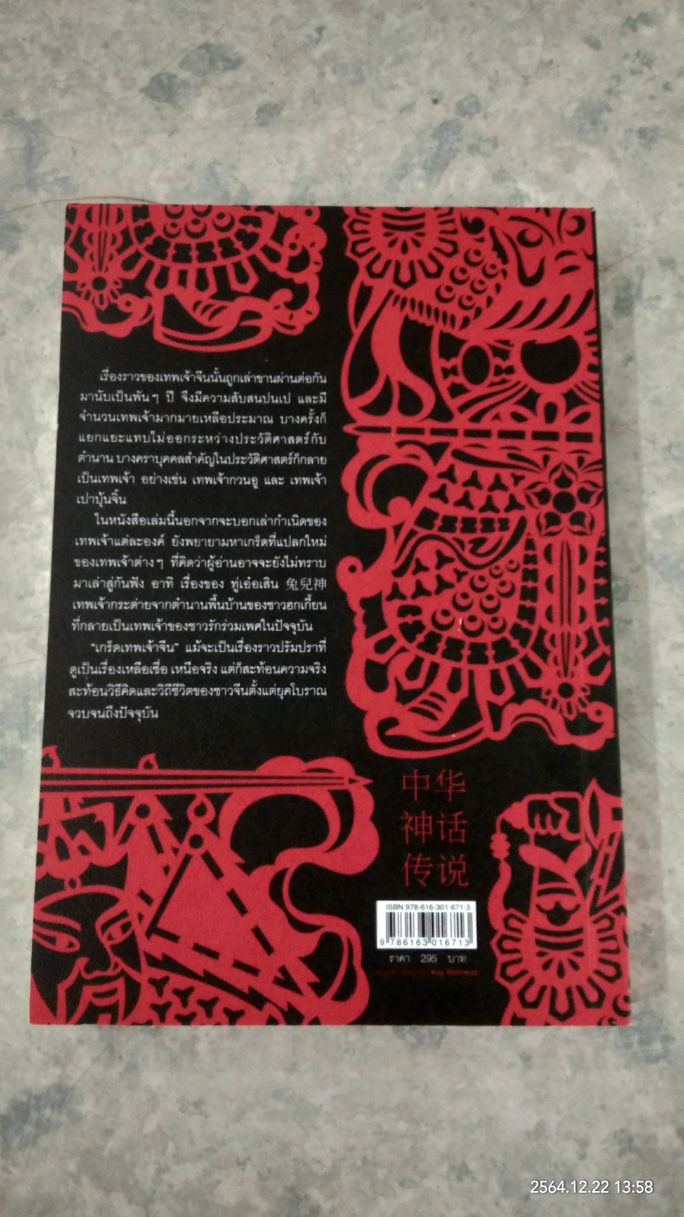 เกร็ดเทพเจ้าจีน / สมชาย จิว