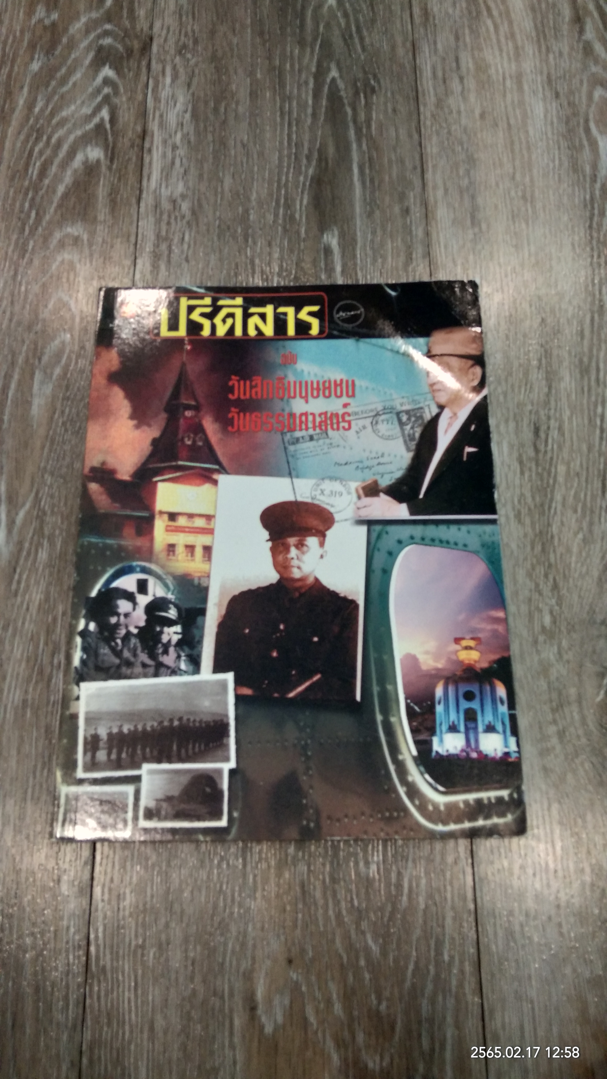ปรีดีสาร ฉบับ วันสิทธิมนุษยชน วันธรรมศาสตร์
