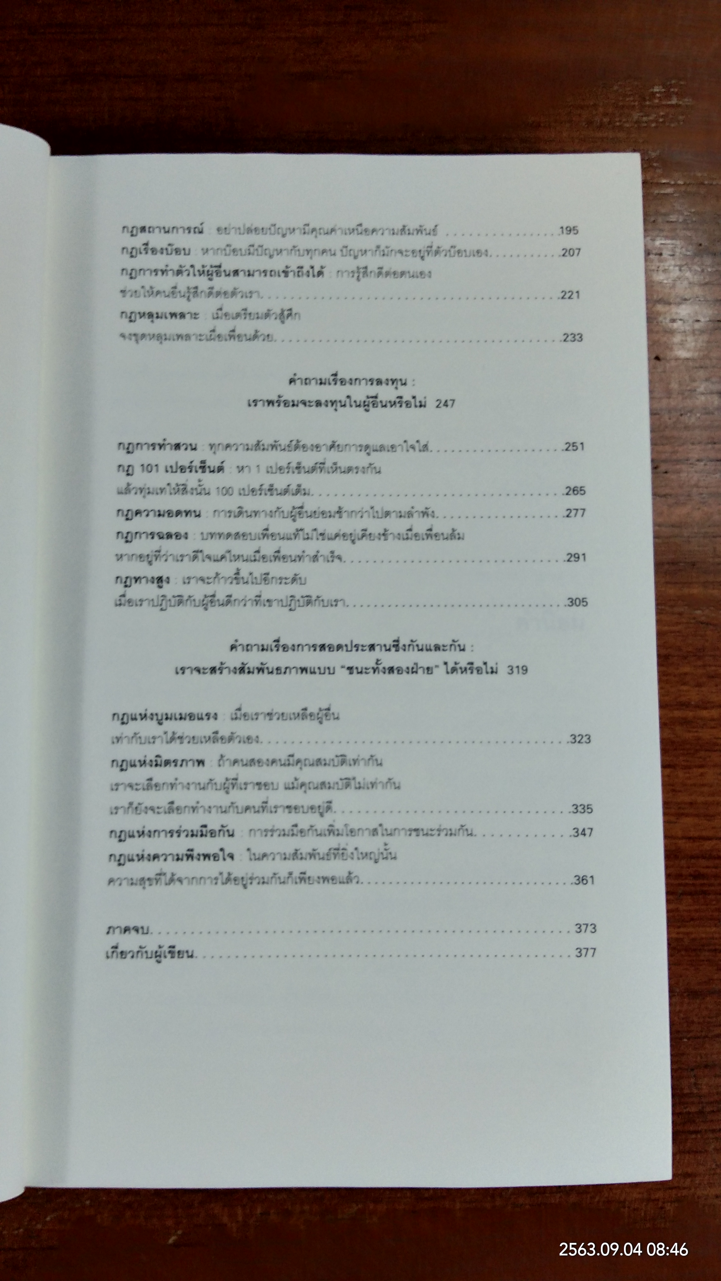 กลยุทธ์รู้ใจคน / JOHN C. MAXWELL