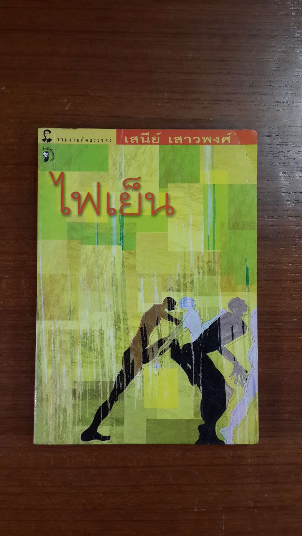 ไฟเย็น / เสนีย์ เสวพงศ์