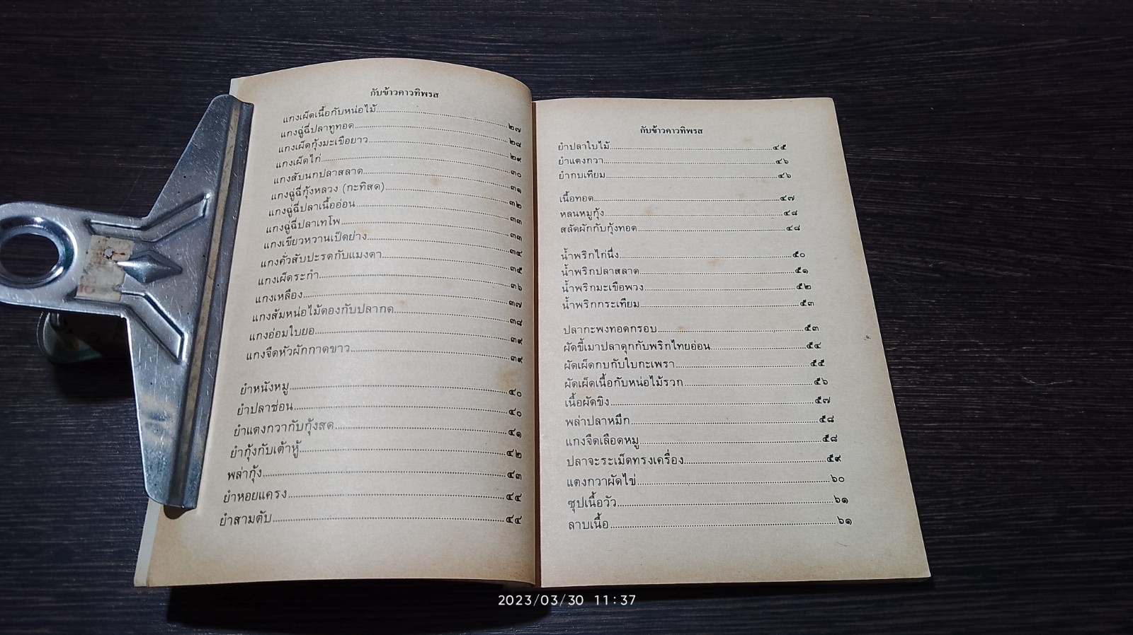 ตำรากับข้าวคาว - หวาน และ วิธีการจัดโต๊ะอาหาร / "เทพรส"