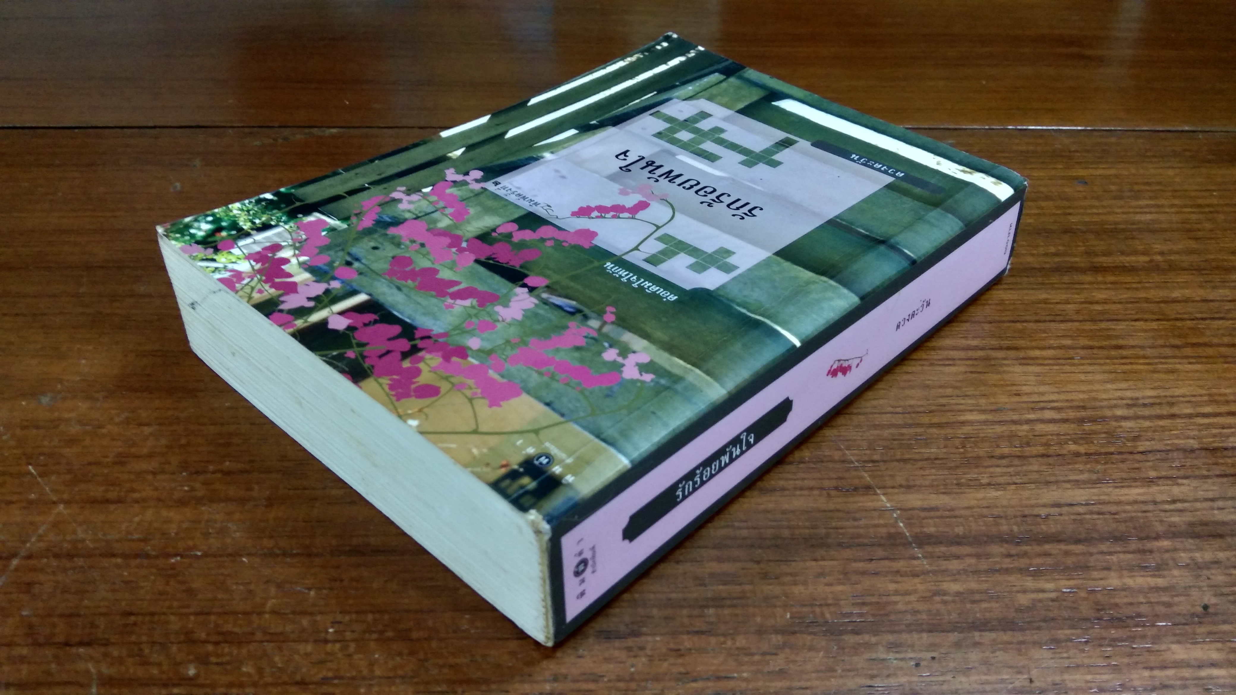 รักร้อยพันใจ / ดวงตะวัน