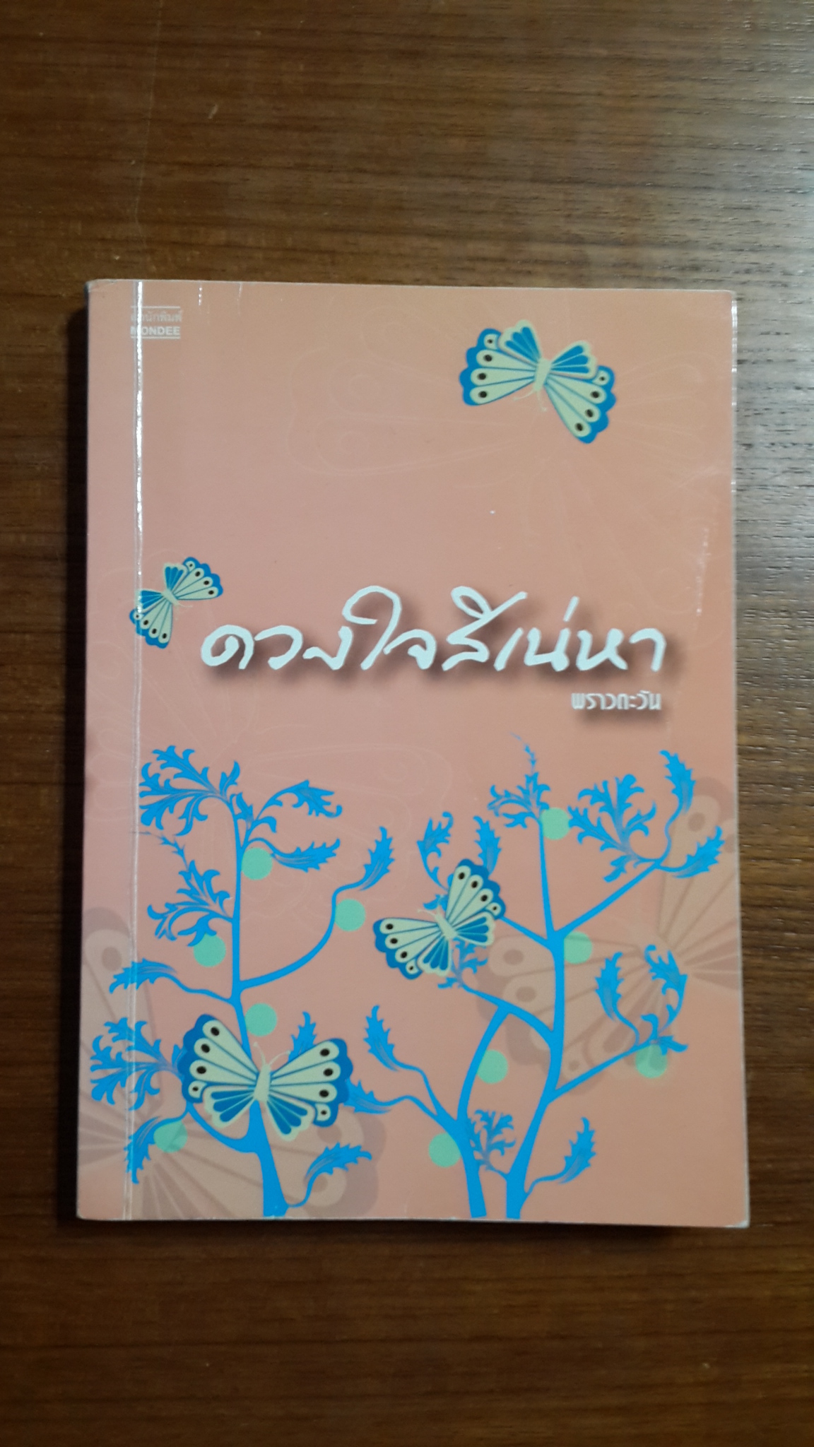 ดวงใจสิเน่หา / พราวตะวัน