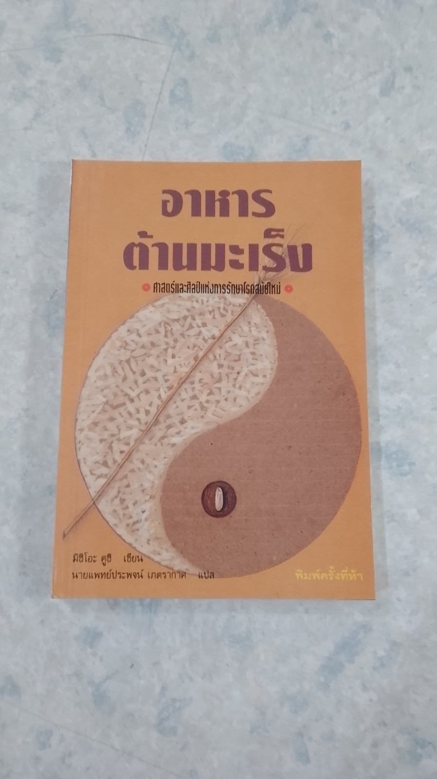 อาหารต้านมะเร็ง / มิชิโอะ คูชิ