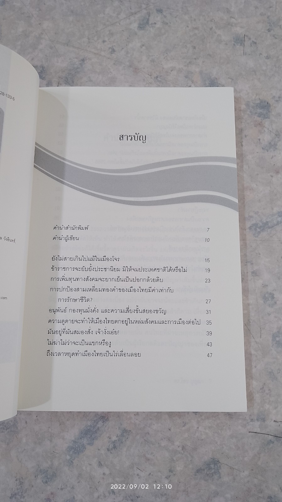 เมื่อคิดให้ดีไทยนี้ฉลาด / ดร.ไสว บุญมา