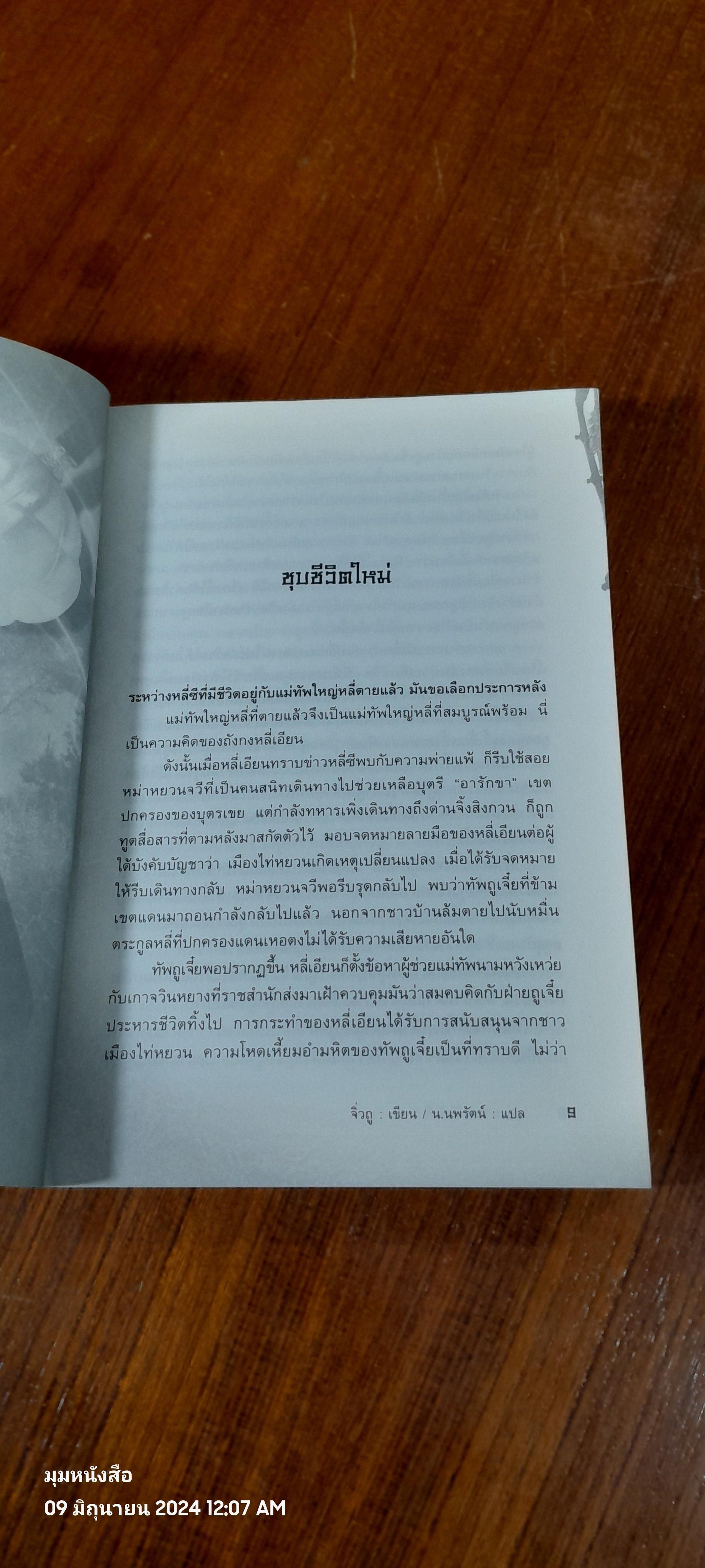 ยุทธการล่าบัลลังก์ เล่ม 7 / จิ๋วถู