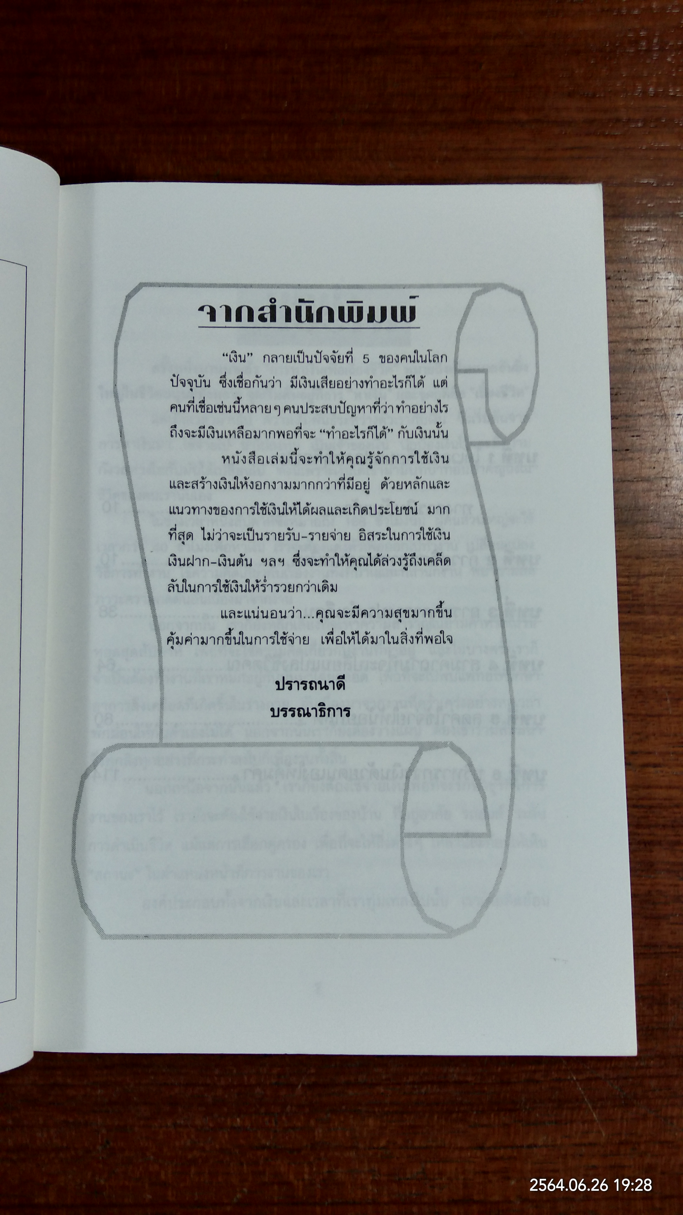 ใช้เงินแบบไหน ยิ่งใช้ยิ่งรวย / ปานอนันต์ เทพบุศย์
