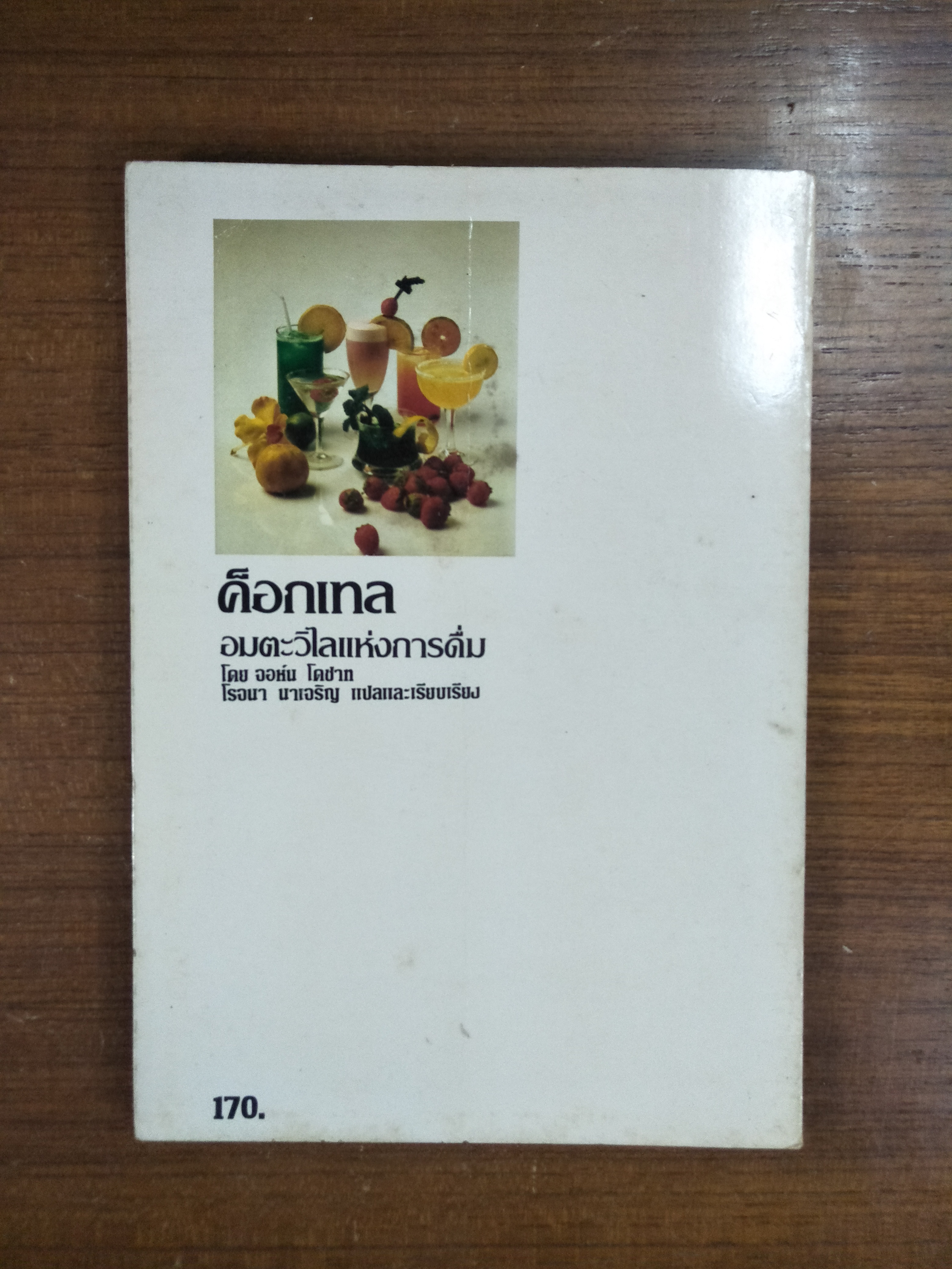 ค็อกเทล อมตะวิไลแห่งการดื่ม / จอห์น โดชาท โรจนา นาเจริญ แปล
