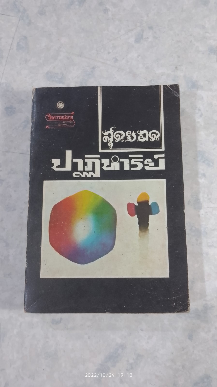 สุดยอดปาฏิหาริย์ : สื่อความหมาย (3)
