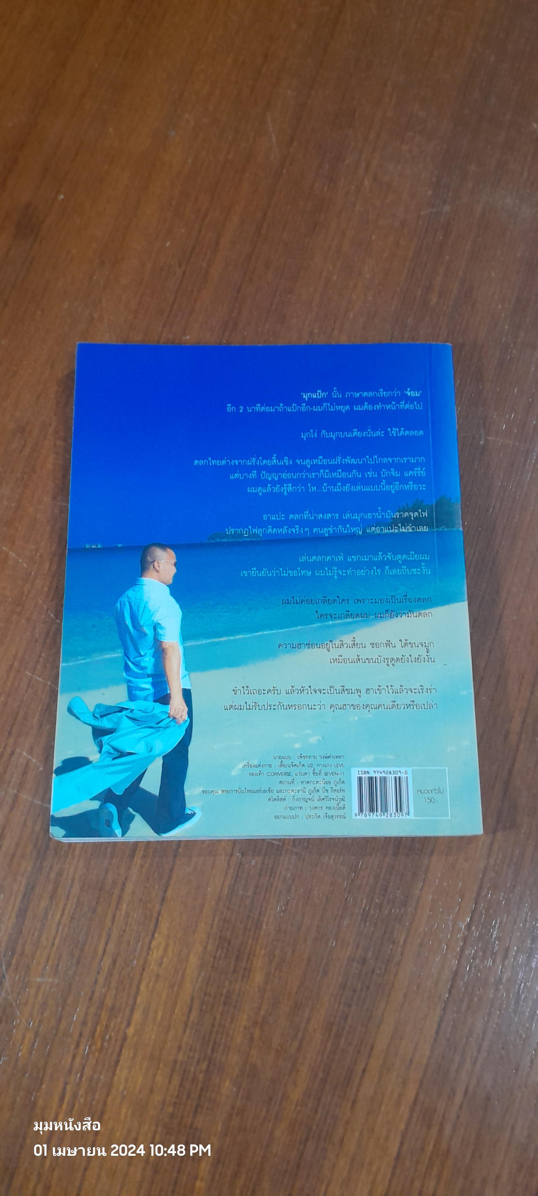 หม่ำมุกแป้ก / เพ็ชรทาย วงษ์คำเหลา