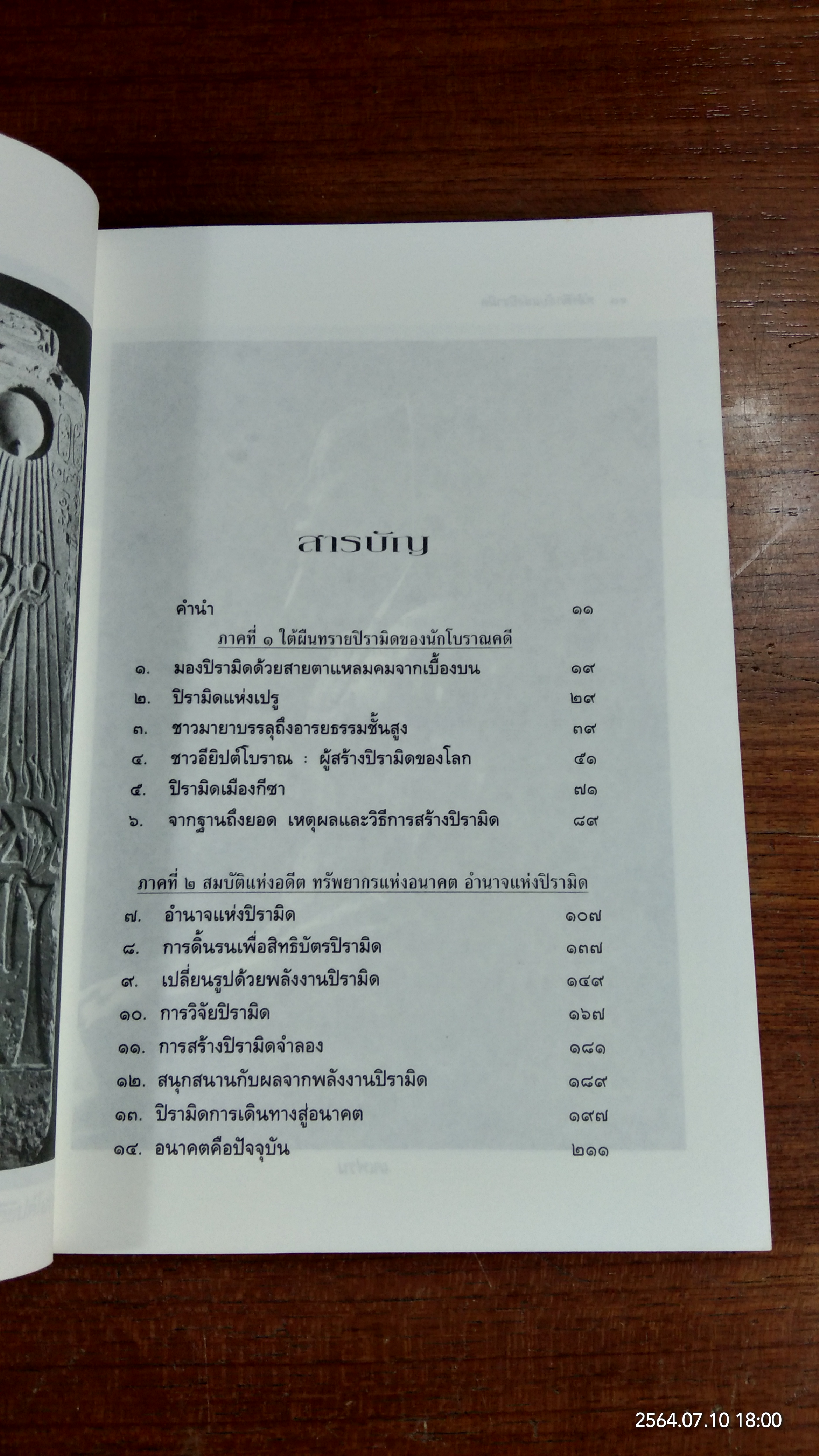 พลังลึกลับแห่งปิรามิด / แมกซ์ โทธ