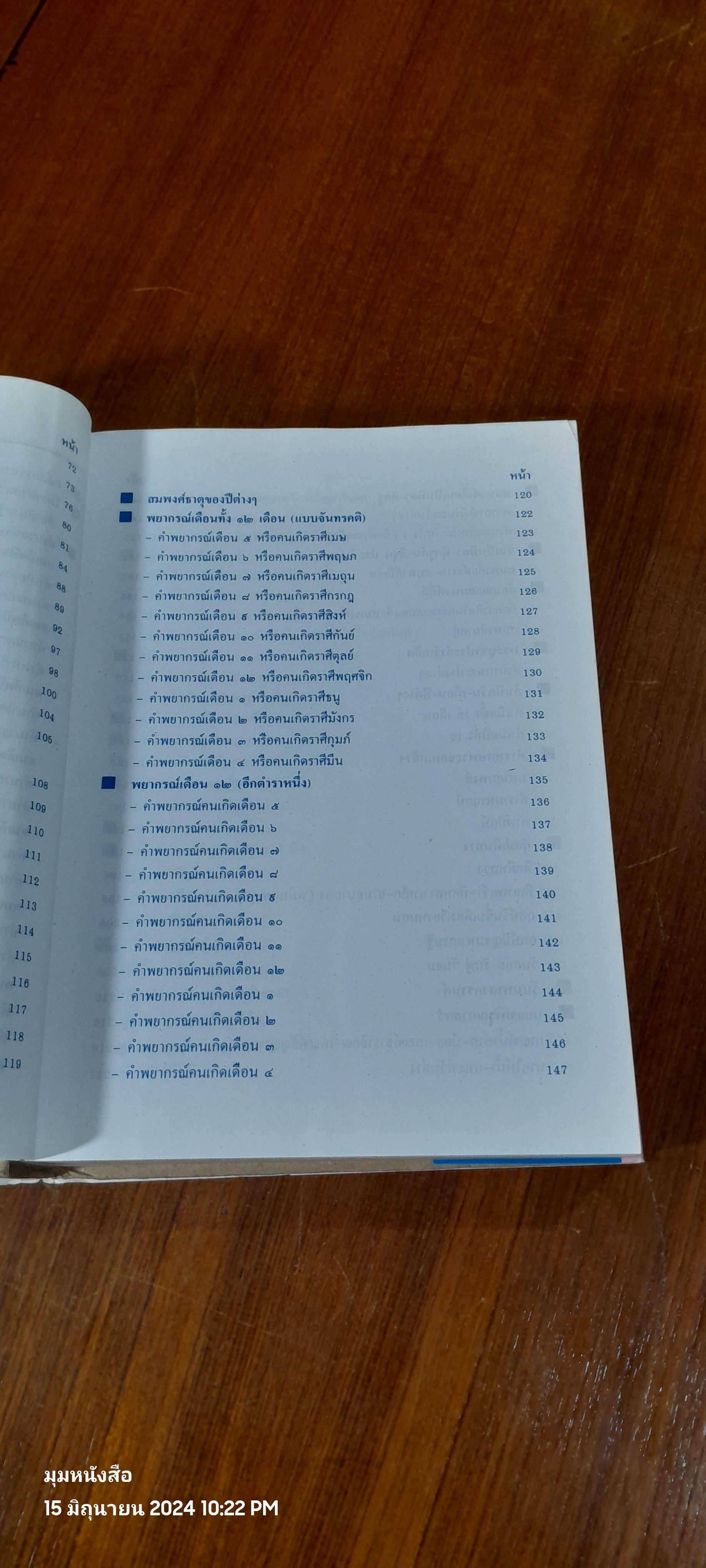 ตำราพรหมชาติ ฉบับสมบูรณ์ / "ห้องโหรศรีมหาโพธิ์"