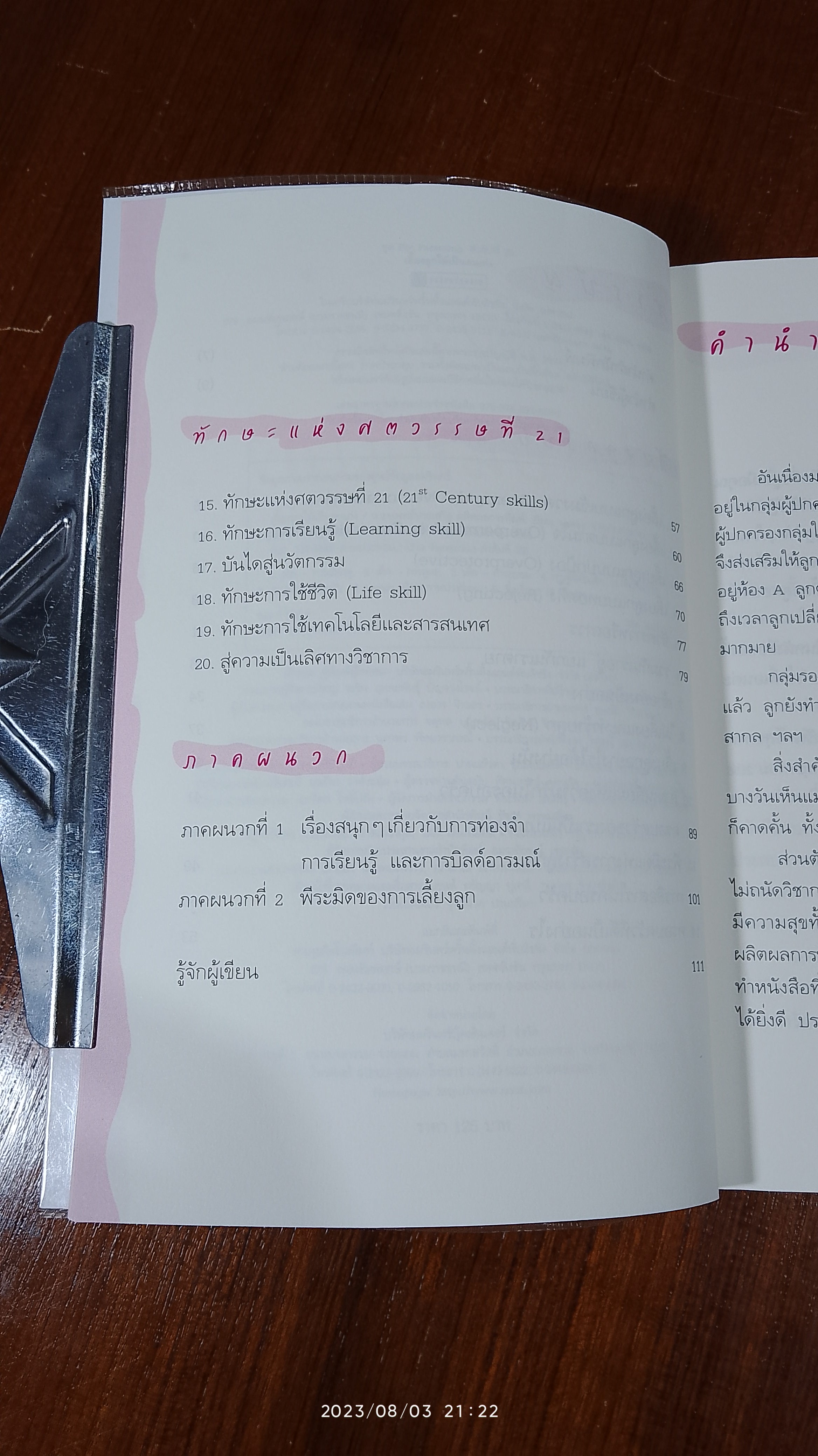 เลี้ยงลูกให้เป็นคนเก่ง / นพ.ประเสริฐ ผลิตผลการพิมพ์