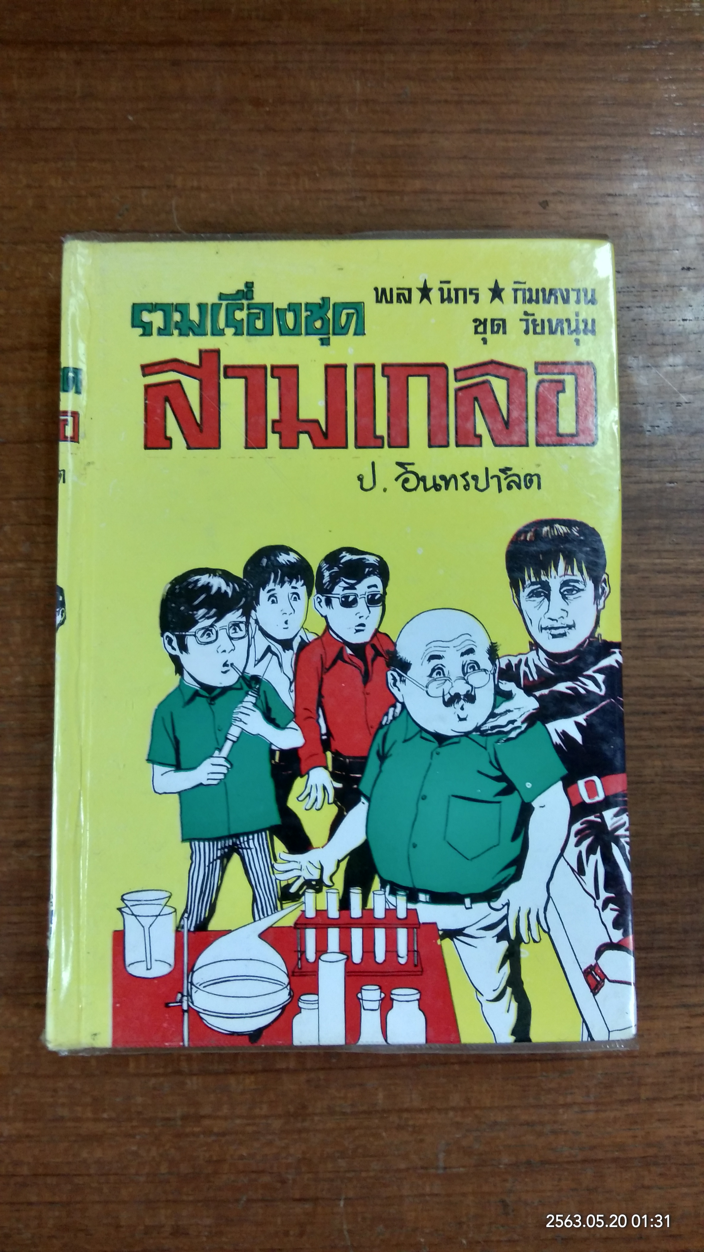 รวมเรื่องชุด สามเกลอ : บ้านผีสิง,ตื่นกรุง,หมอวิเศษ / ป.อินทรปาลิต