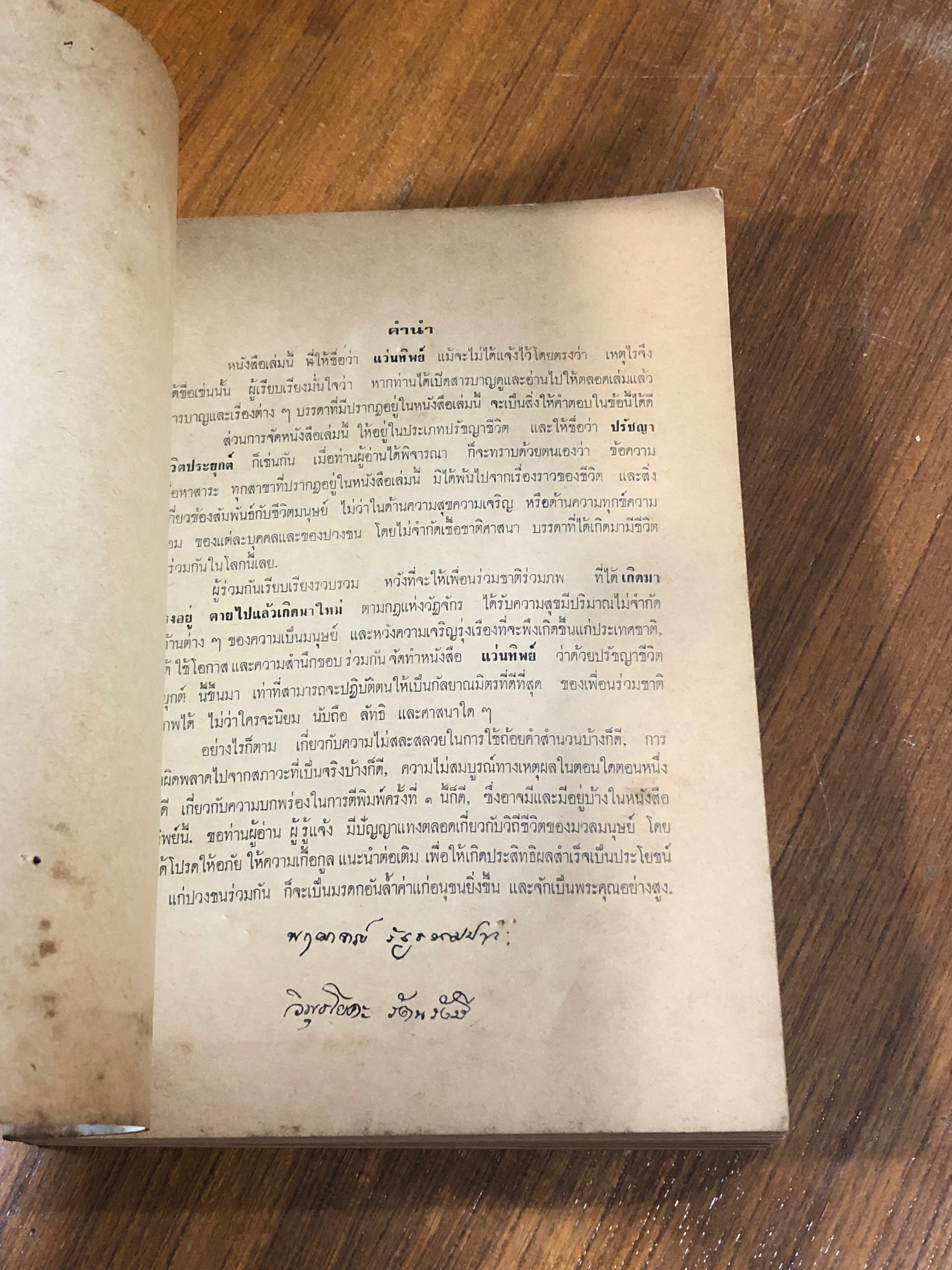 แว่นทิพย์ : เล่ม ๑ ปรัชญาชีวิตประยุกต์ / พฤฒาจารย์ รัฐธรรมปาละ, วิพุธโยคะ รัตนรังษี