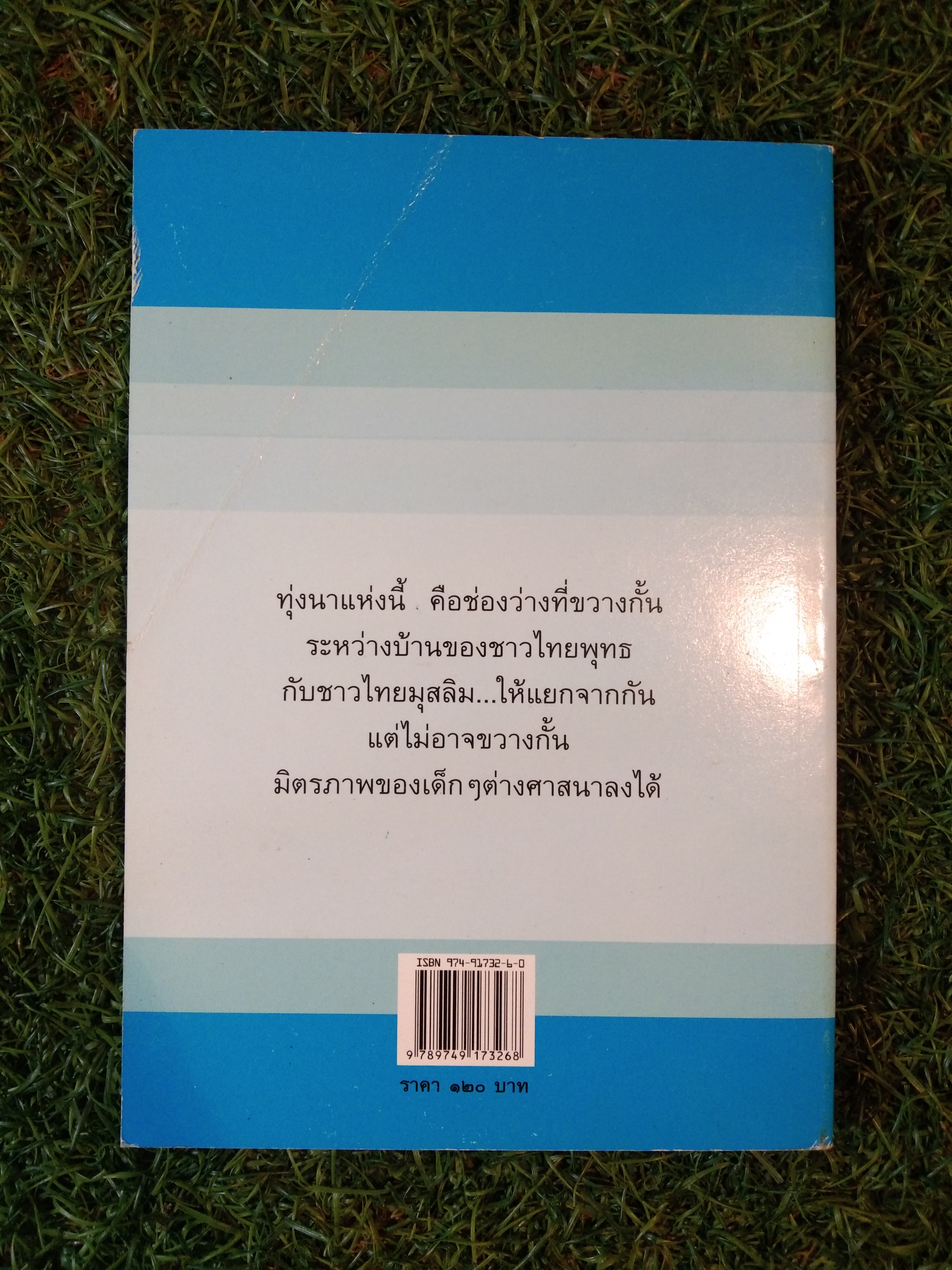 เพื่อนบ้าน เพื่อนรัก / มานพ แก้วสนิท