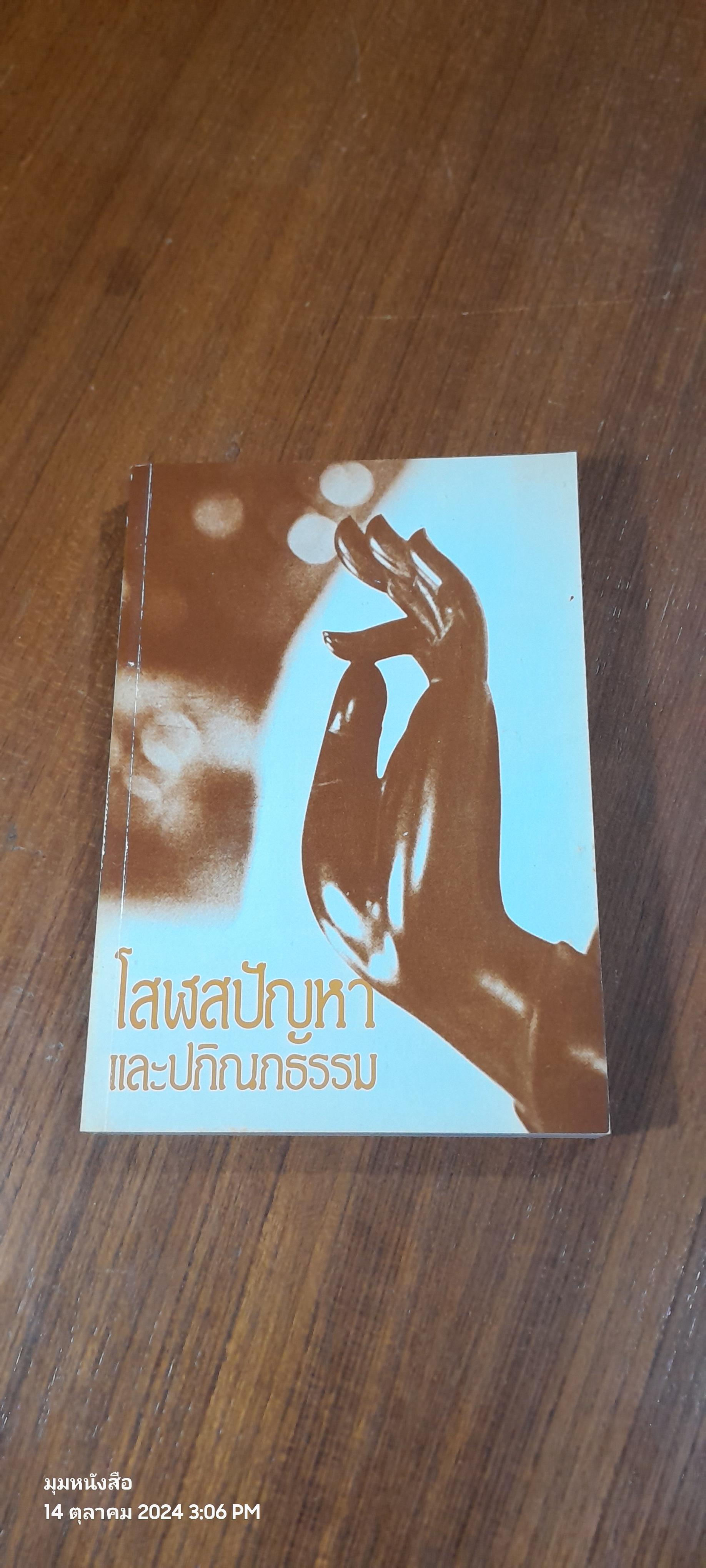 โสฬสปัญหา และปกิณกธรรม / หลวงพ่อสง่า ฐานธมฺโม