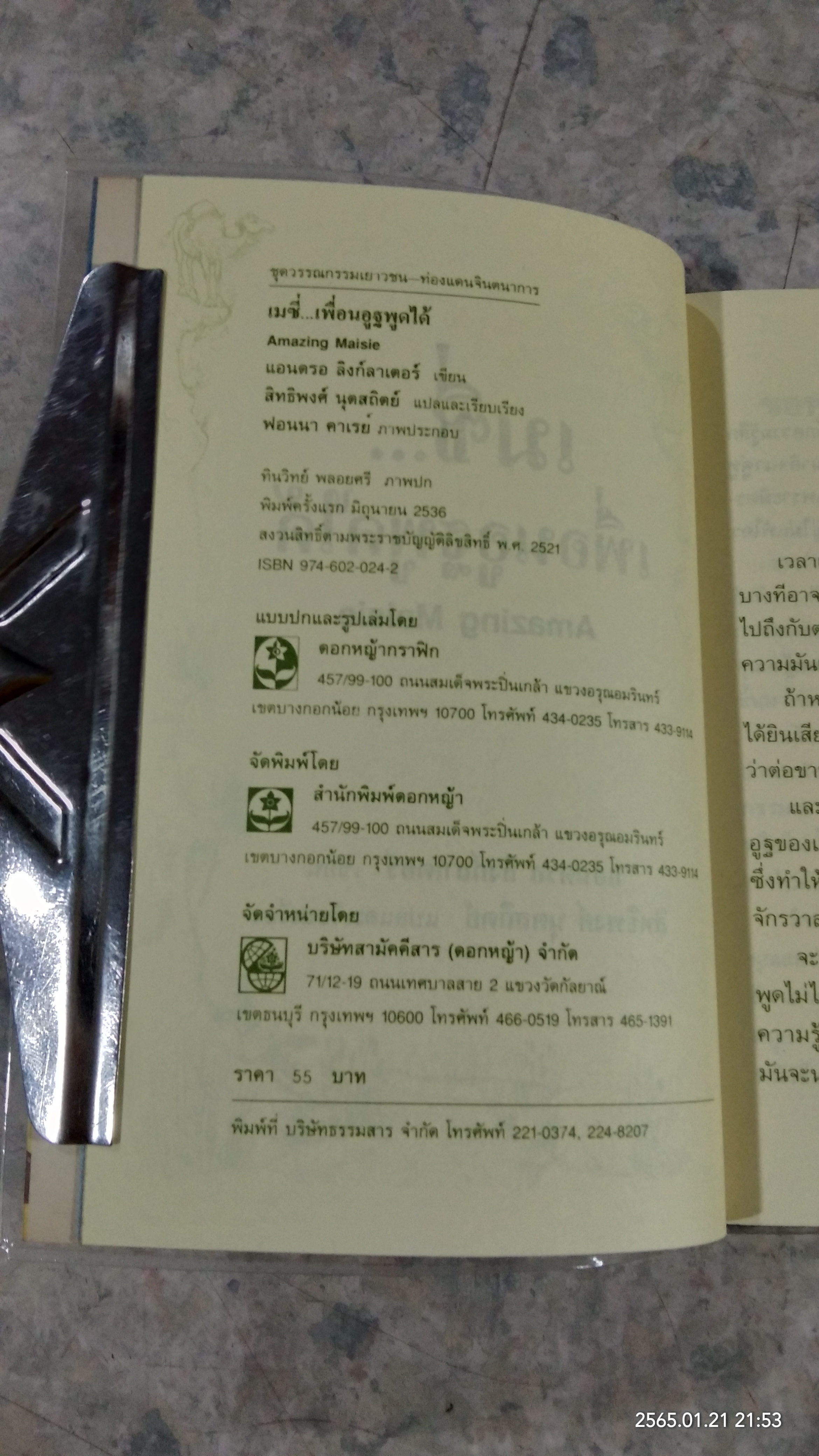 เมซี่...เพื่อนอูฐพูดได้ / แอนดรอ ลิงก์ลาเตอร์