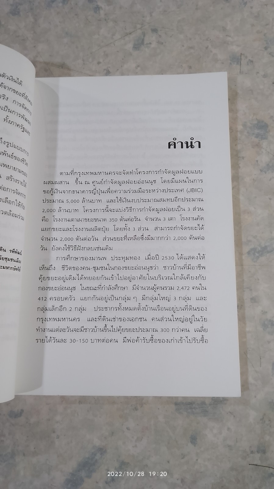 ฅนตุ้ยขยะ / สุวัฒน์ คงแป้น