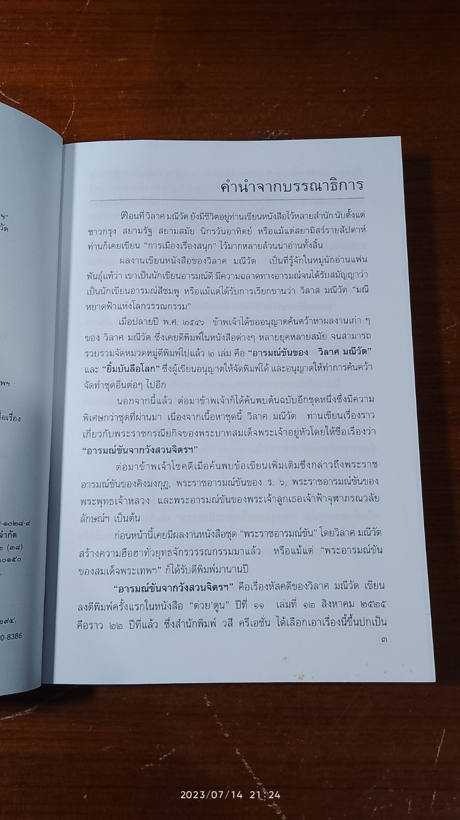 อารมณ์ขันจากวังสวนจิตรฯ และปกิณกะคดีของวิลาศ มณีวัต