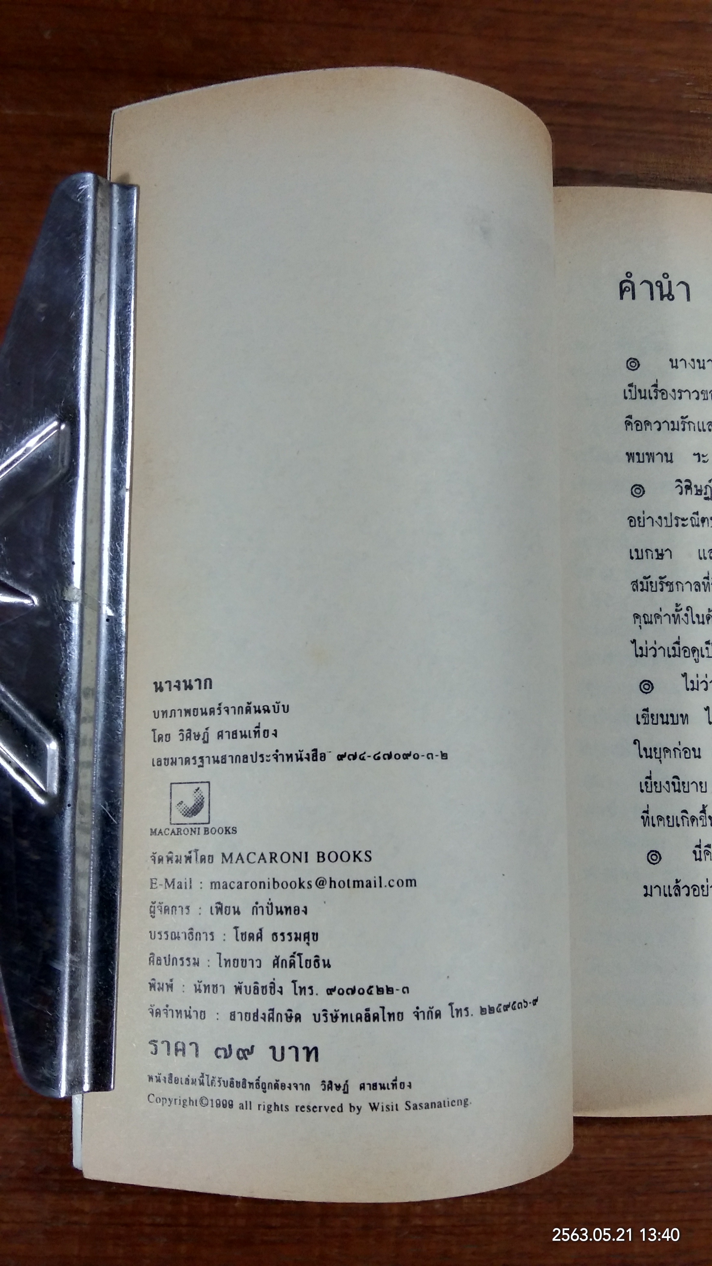 นางนาก / วิศิษฏ์ ศาสนเที่ยง