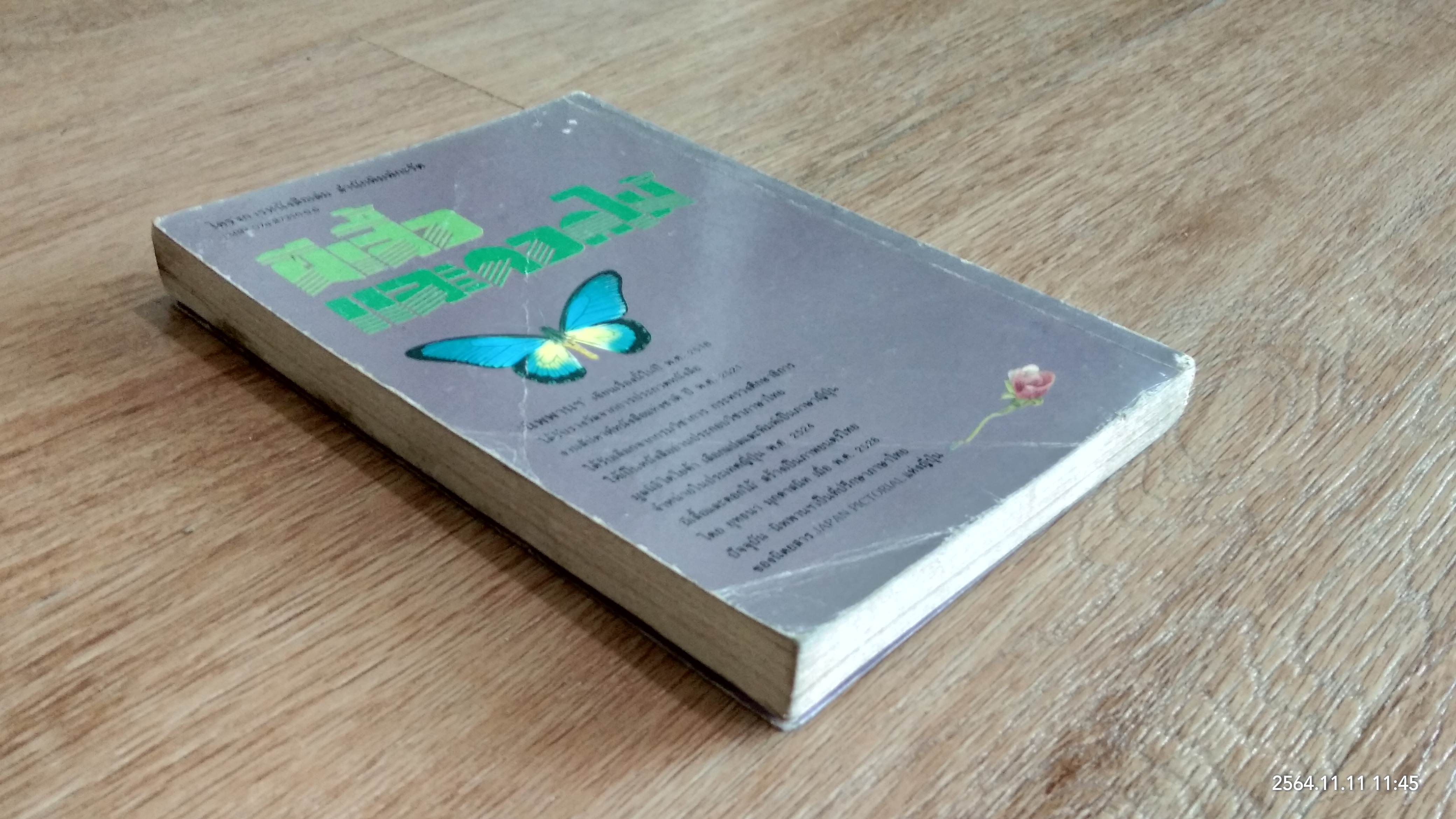 ผีเสื้อและดอกไม้ / นิพานฯ