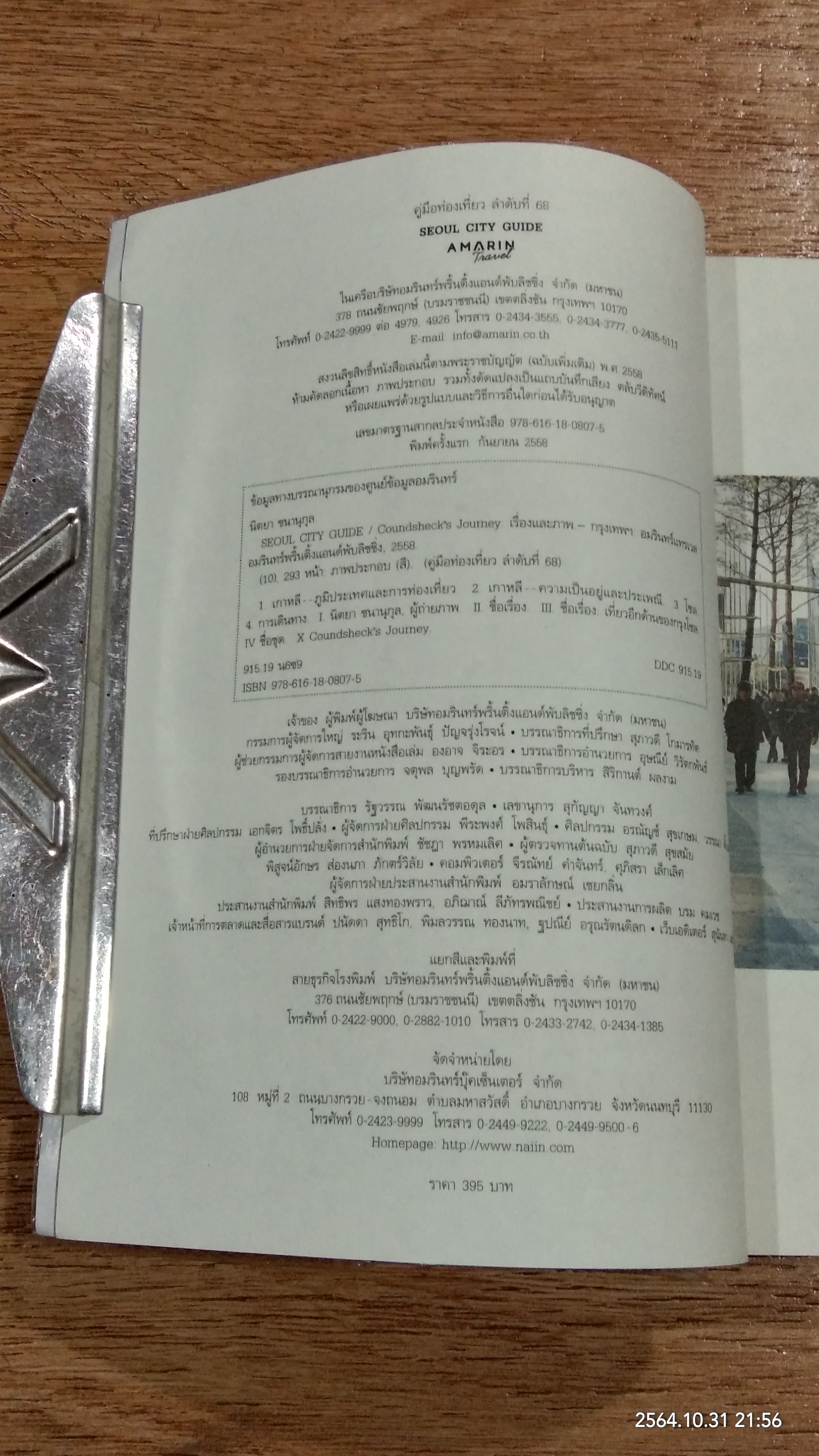 SEOUL CITY GUIDE / นิตยา ชนานุกุล