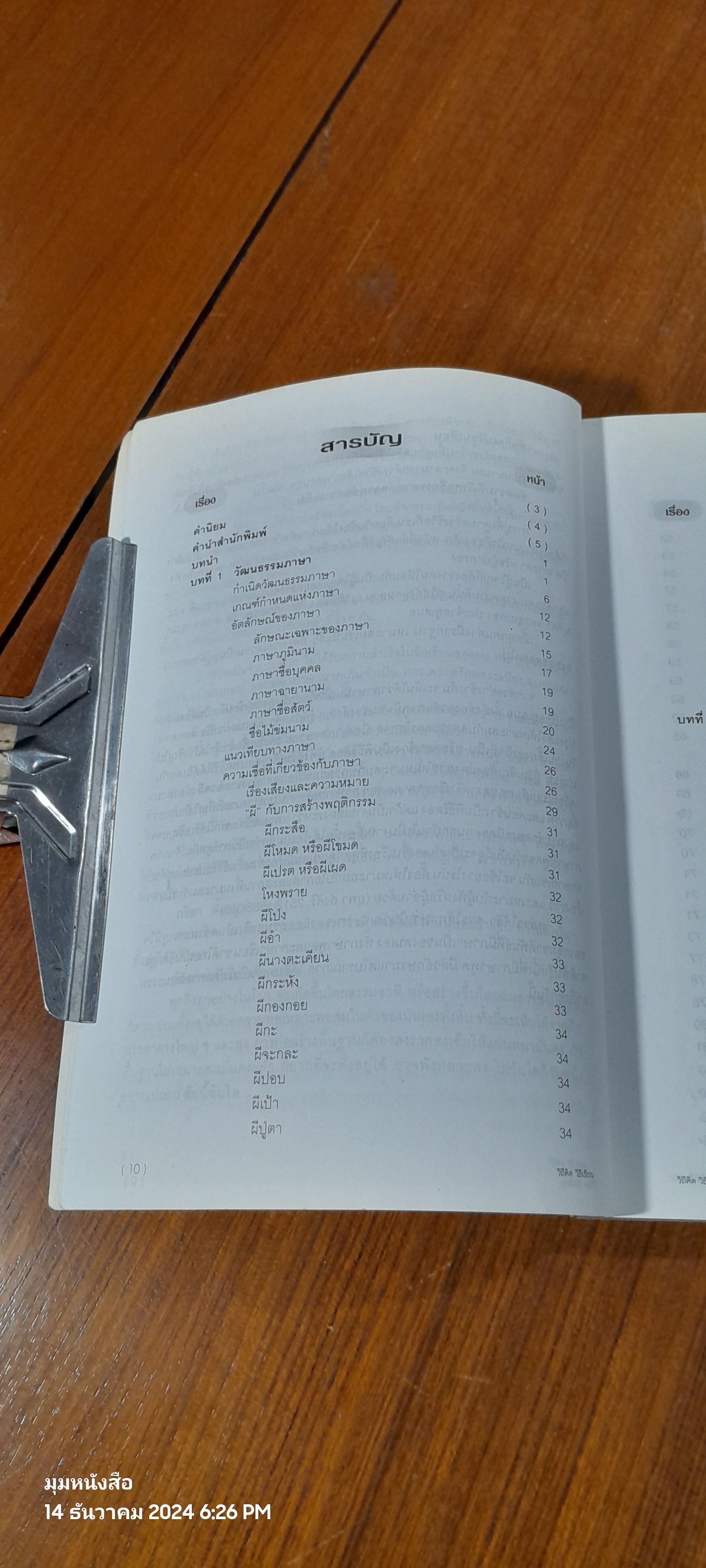 วิถีคิด วิธีเขียน / บุญยงค์ เกศเทศ