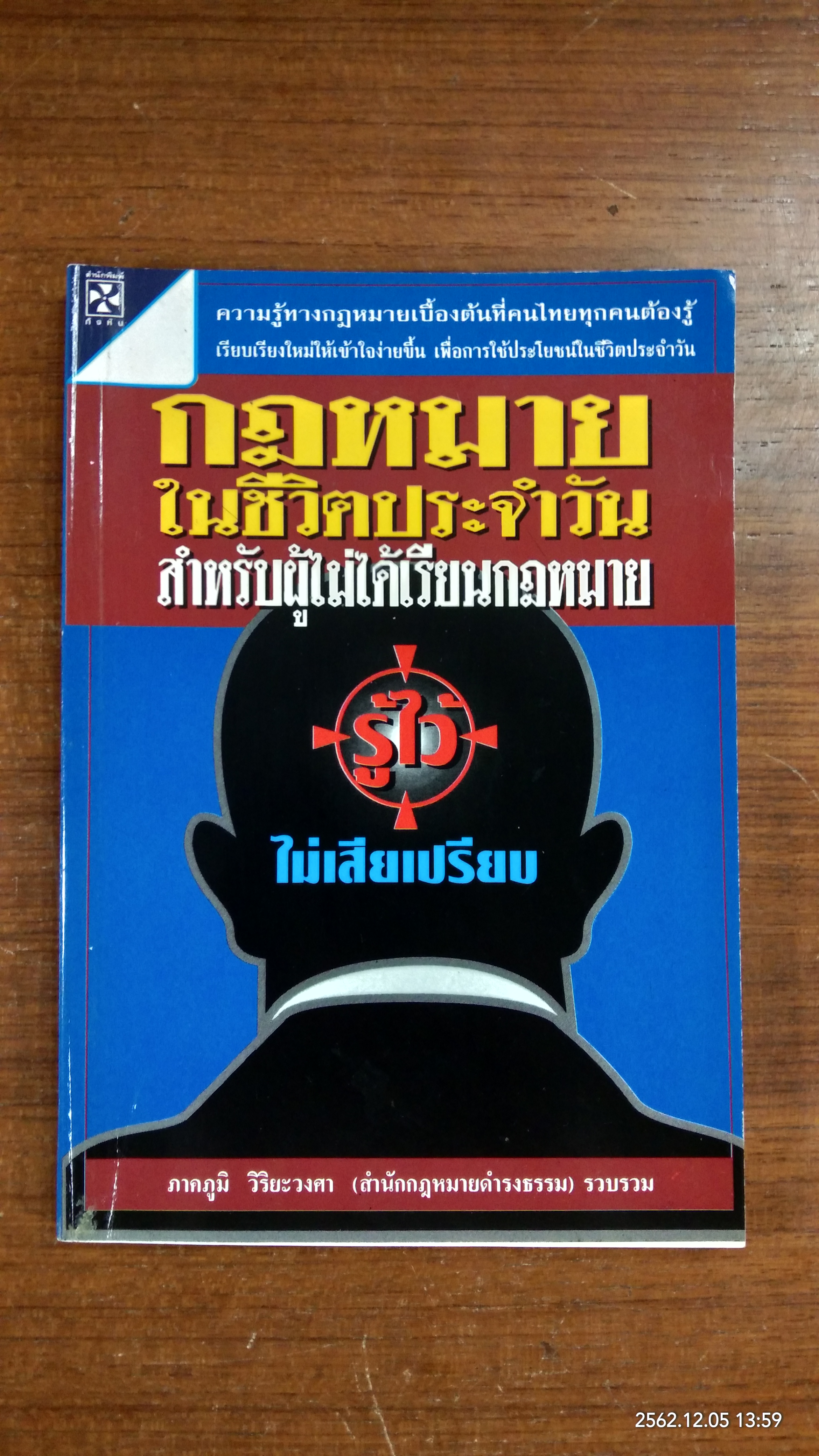 กฎหมายในชีวิตประจำวัน สำหรับผู้ไม่ได้เรียนกฎหมาย / ภาคภูมิ วิริยะวงศา