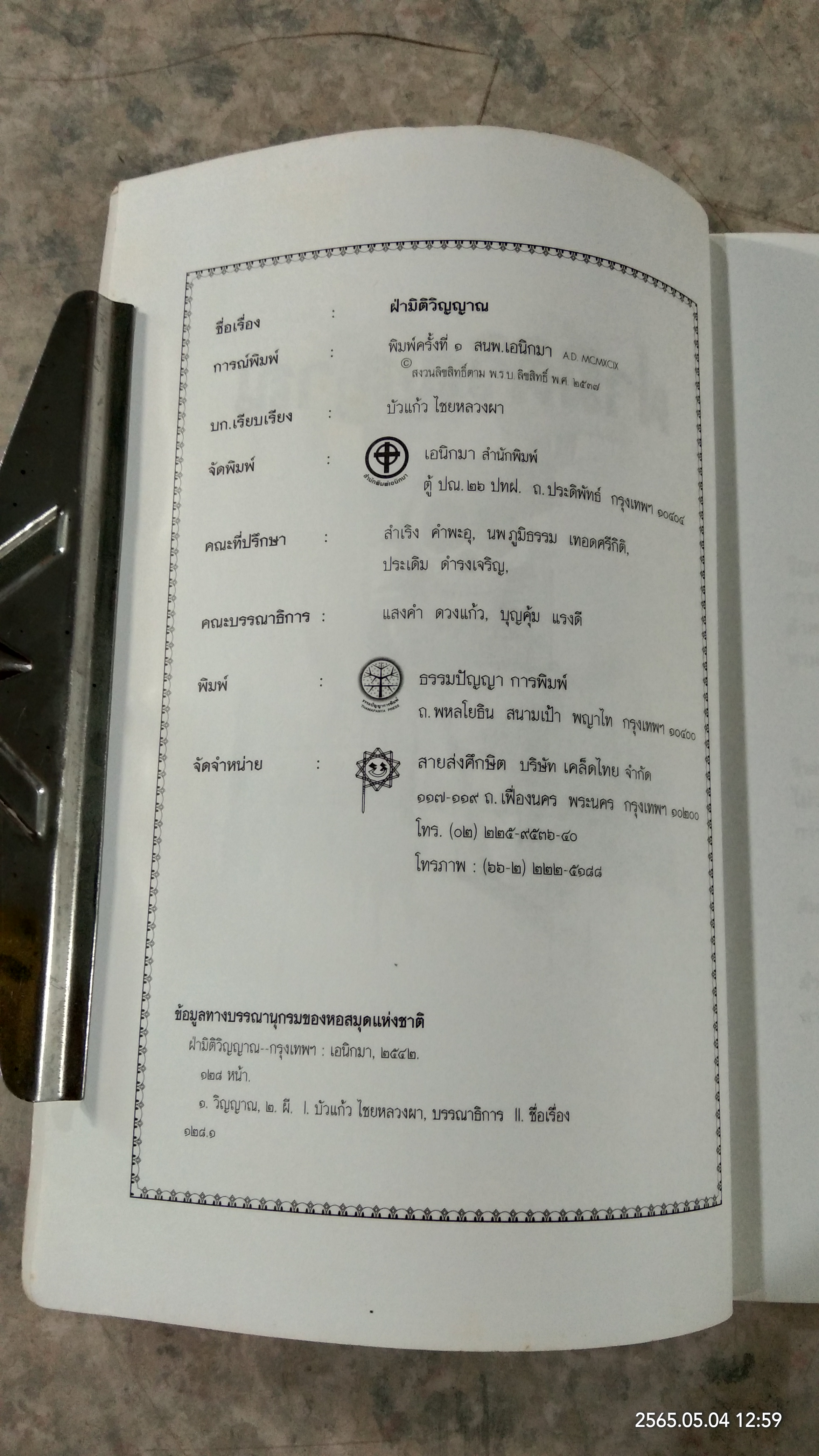 ฝ่ามิติวิญญาณ / บัวแก้ว ไชยหลวงผา
