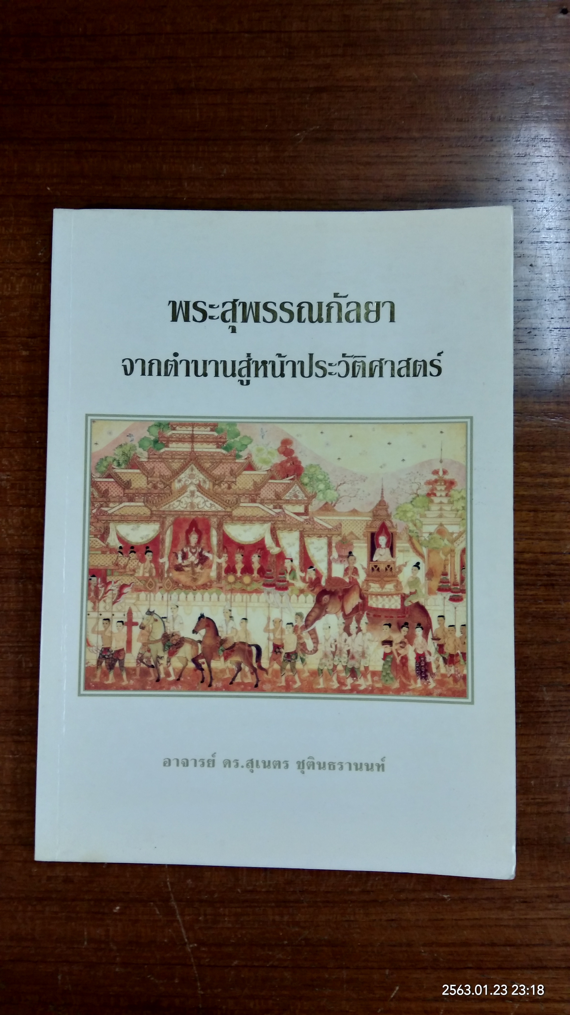 พระสุพรรณกัลยา จากตำนานสู่หน้าประวัติศาสตร์ / อาจารย์ ดร.สุเนตร ชุตินธรานนท์