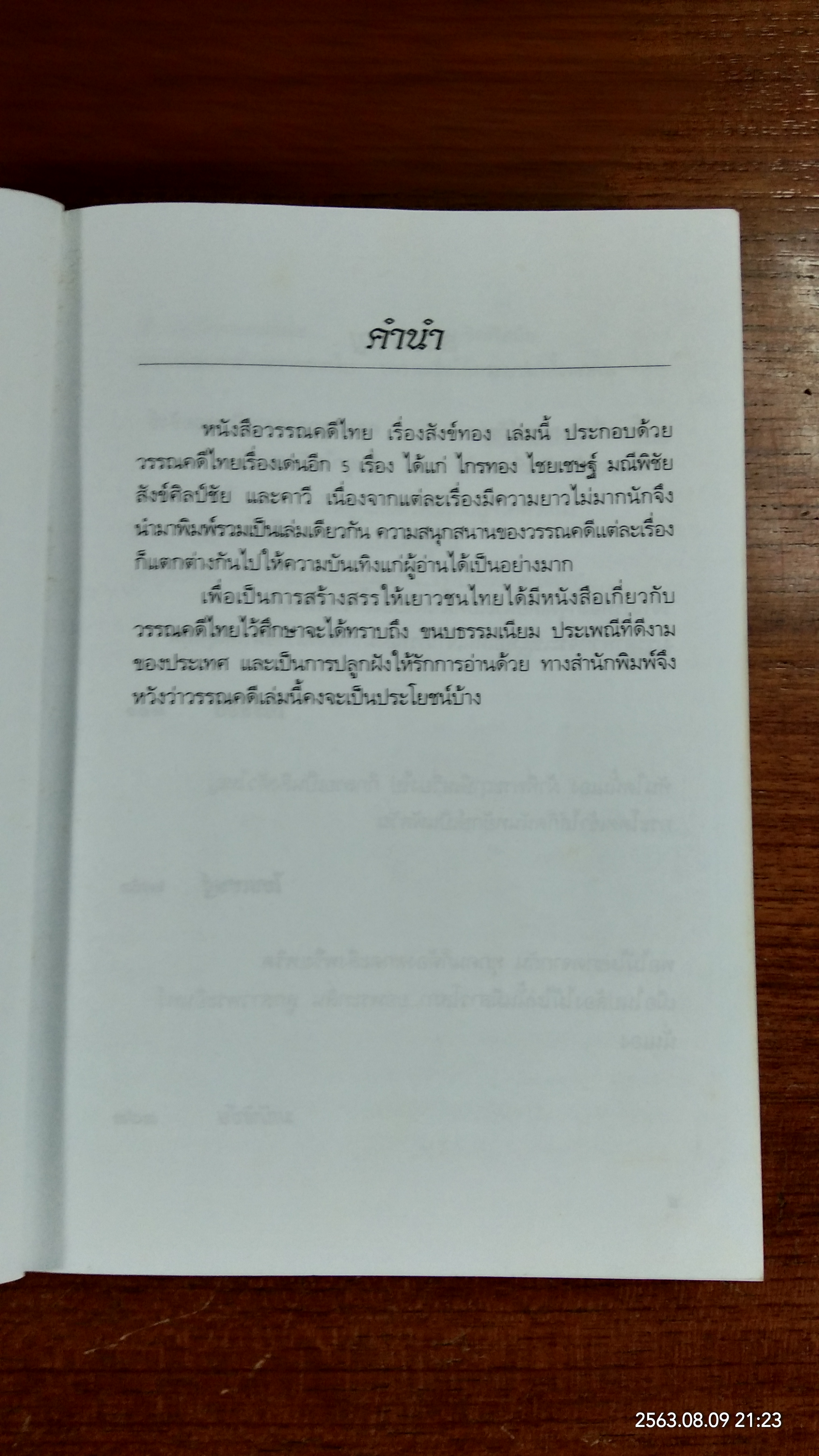 สังข์ทอง / เปรมเสรี