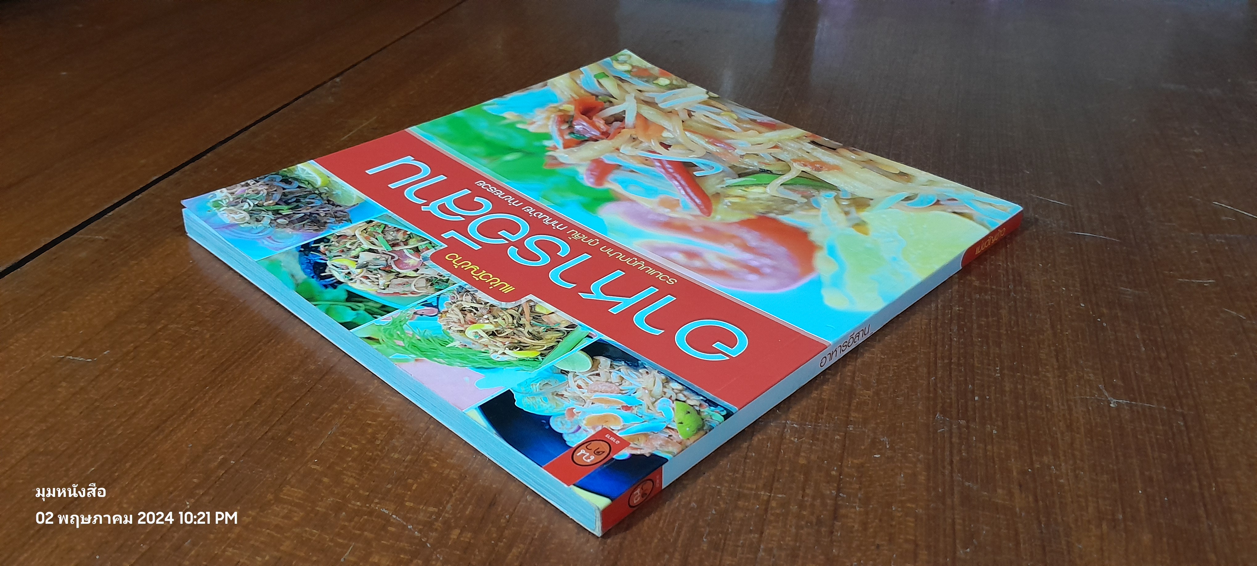 อาหารอีสาน / แม่ขวัญข้าว