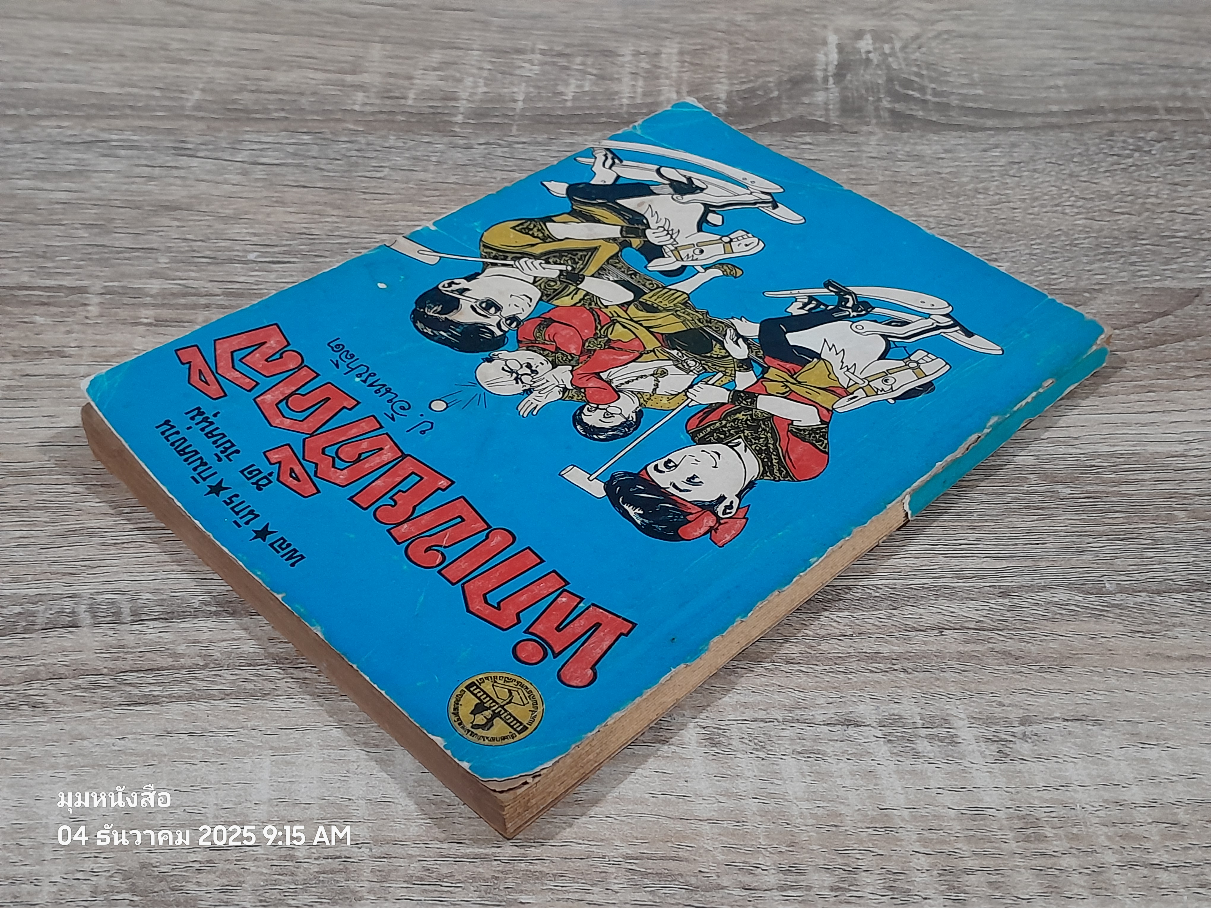 พล-นิกร-กิมหงวน ชุด วัยหหนุ่ม : หกเขยตีคลี / ป.อินทรปาลิต