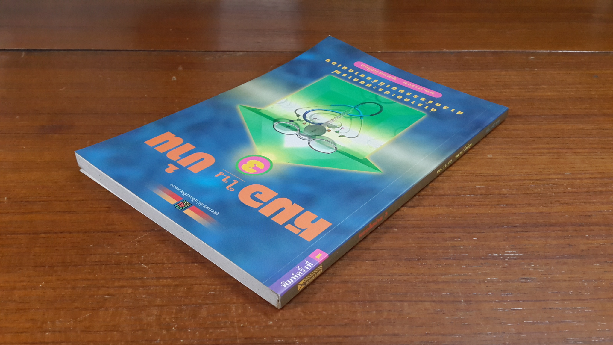 หมอในบ้าน 3 / นพ.บรรจบ ชุณหสวัสดิกุล