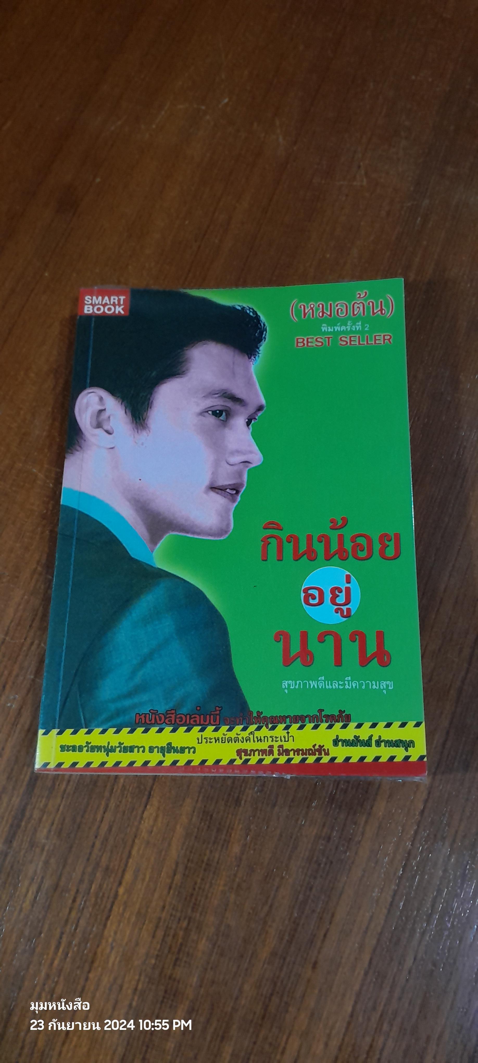 กินน้อยอยู่นาน / (หมอต้น)