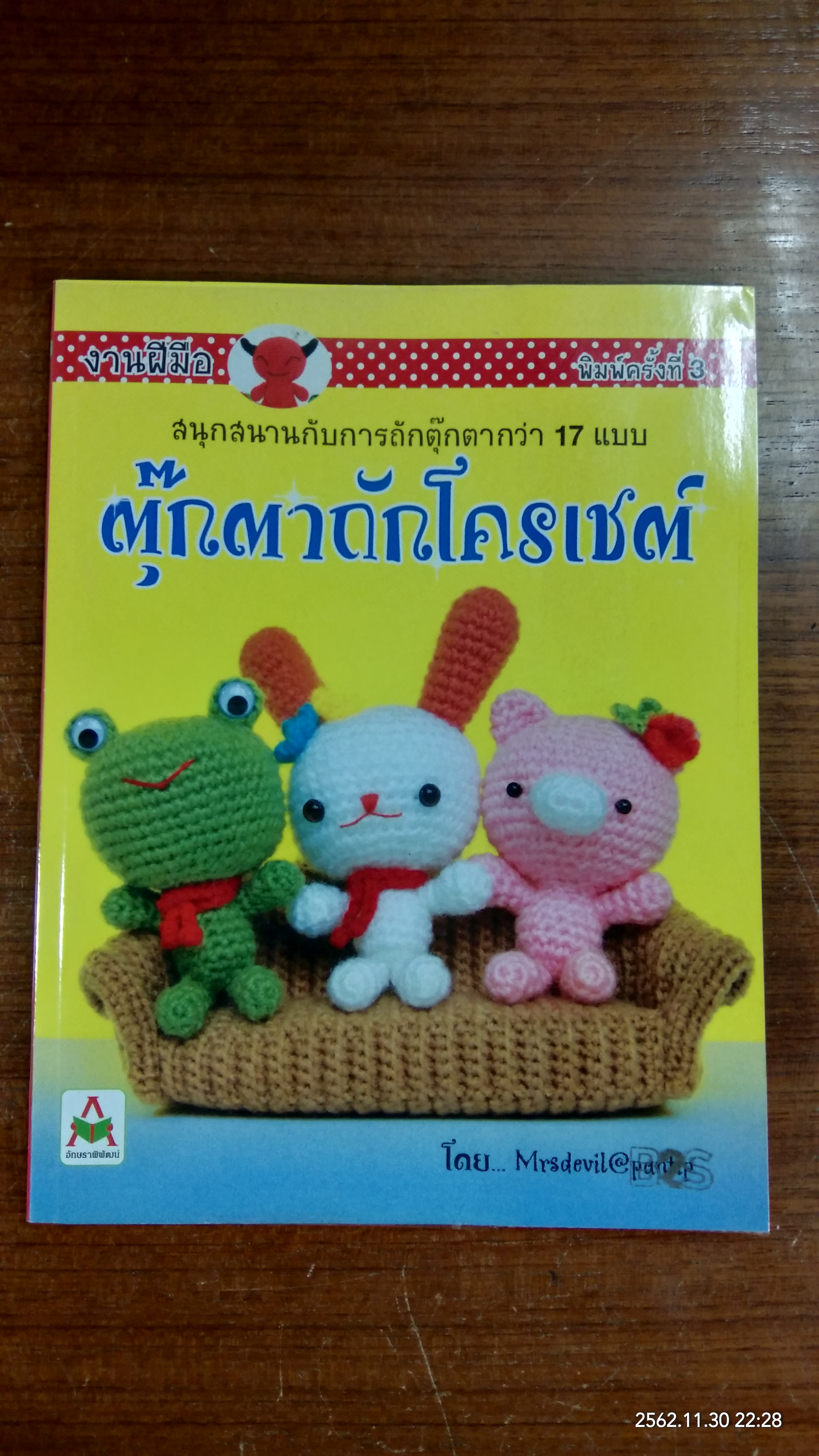 งานฝีมือ ตุ๊กตาถักโครเชต์