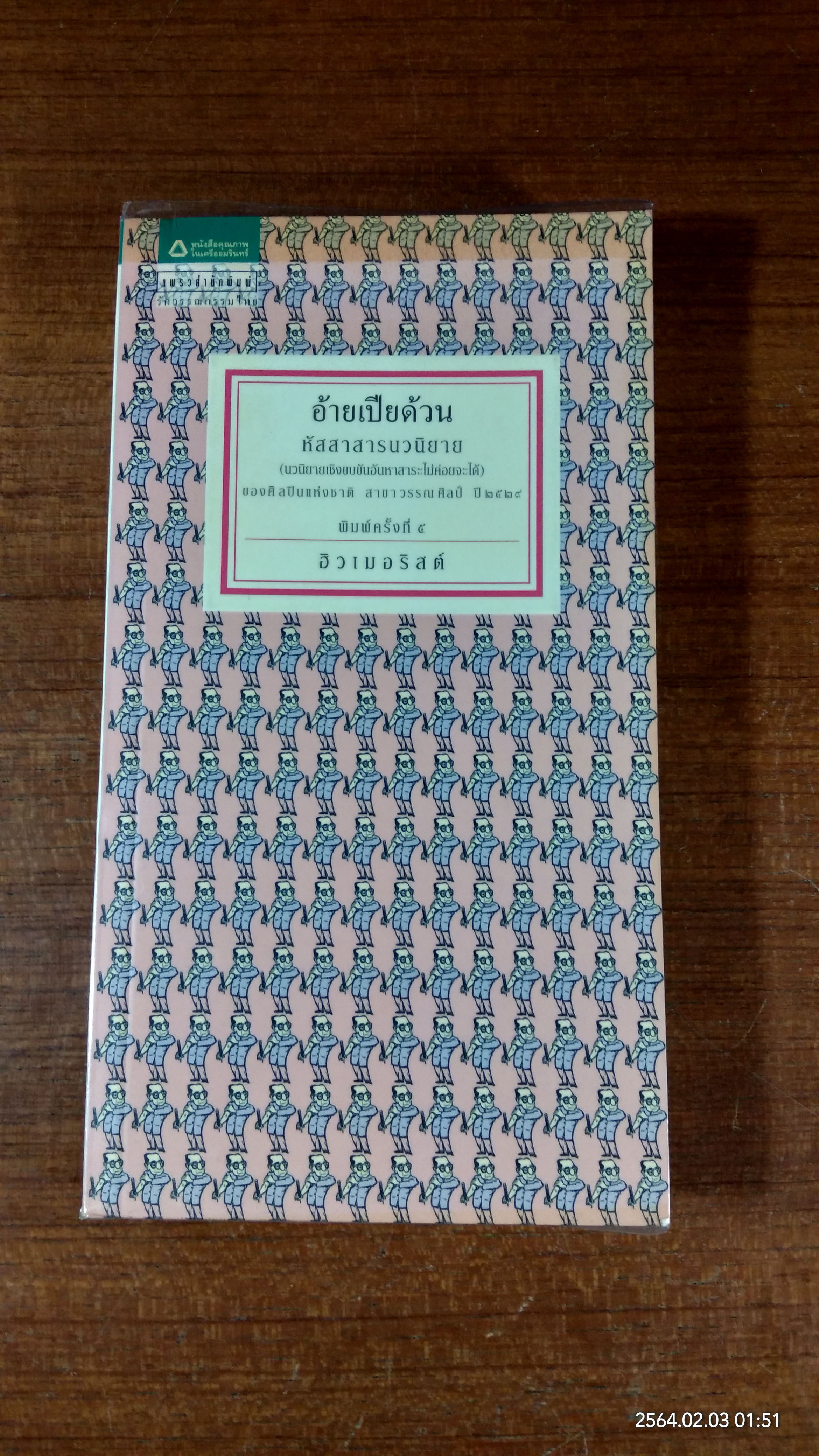 อ้ายเปียด้วน / ฮิวเมอริสต์