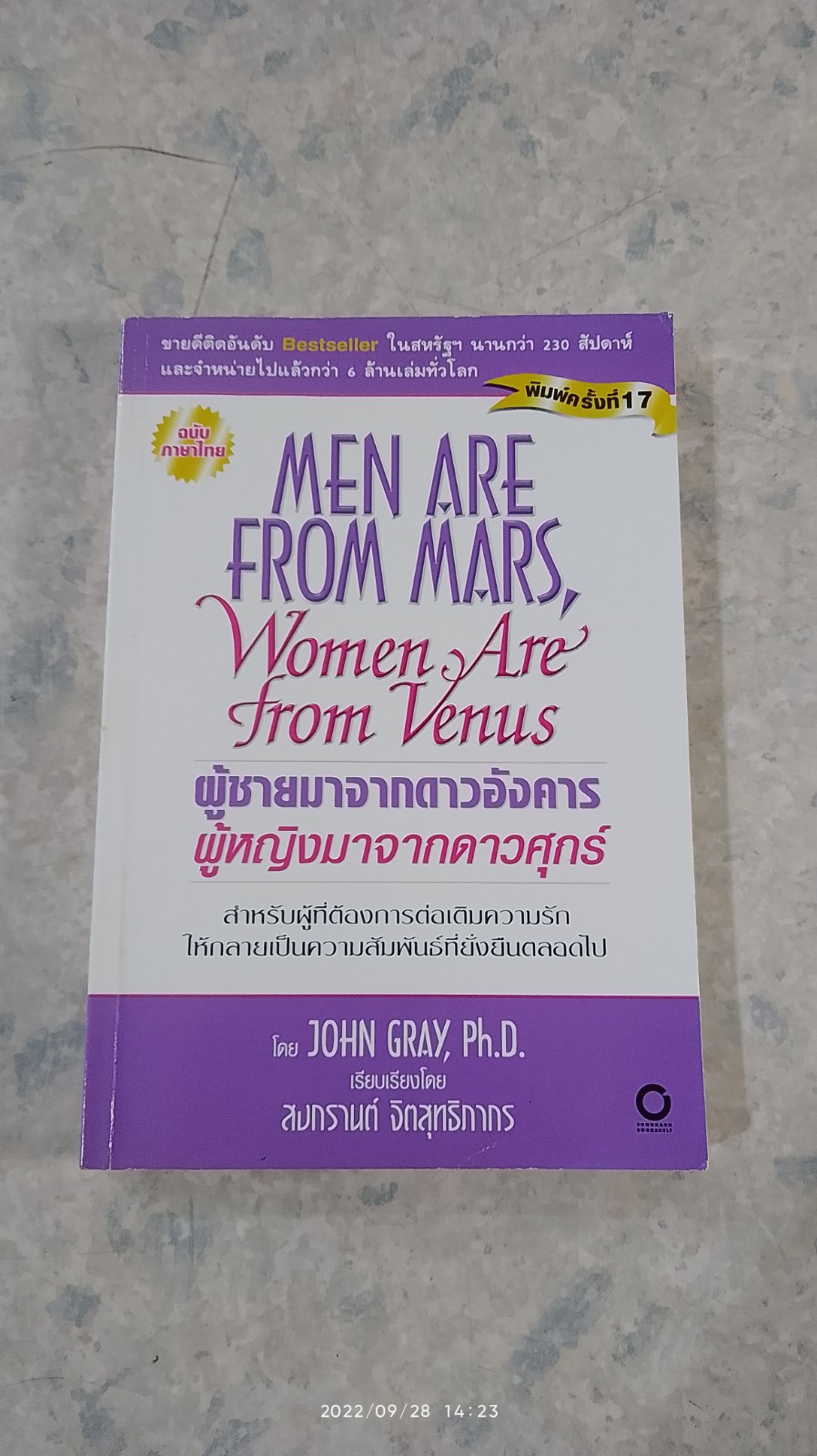 ผู้ชายมาจากดาวอังคาร ผู้หญิงมาจากดาวศุกร์ / JOHN GRAY